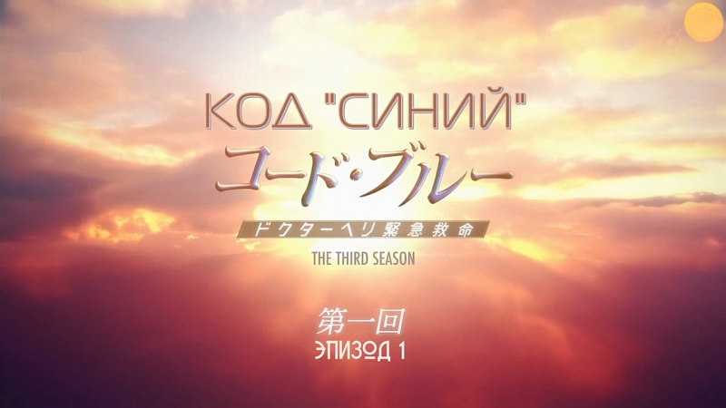 Код «Синий» 3 / Code Blue 3