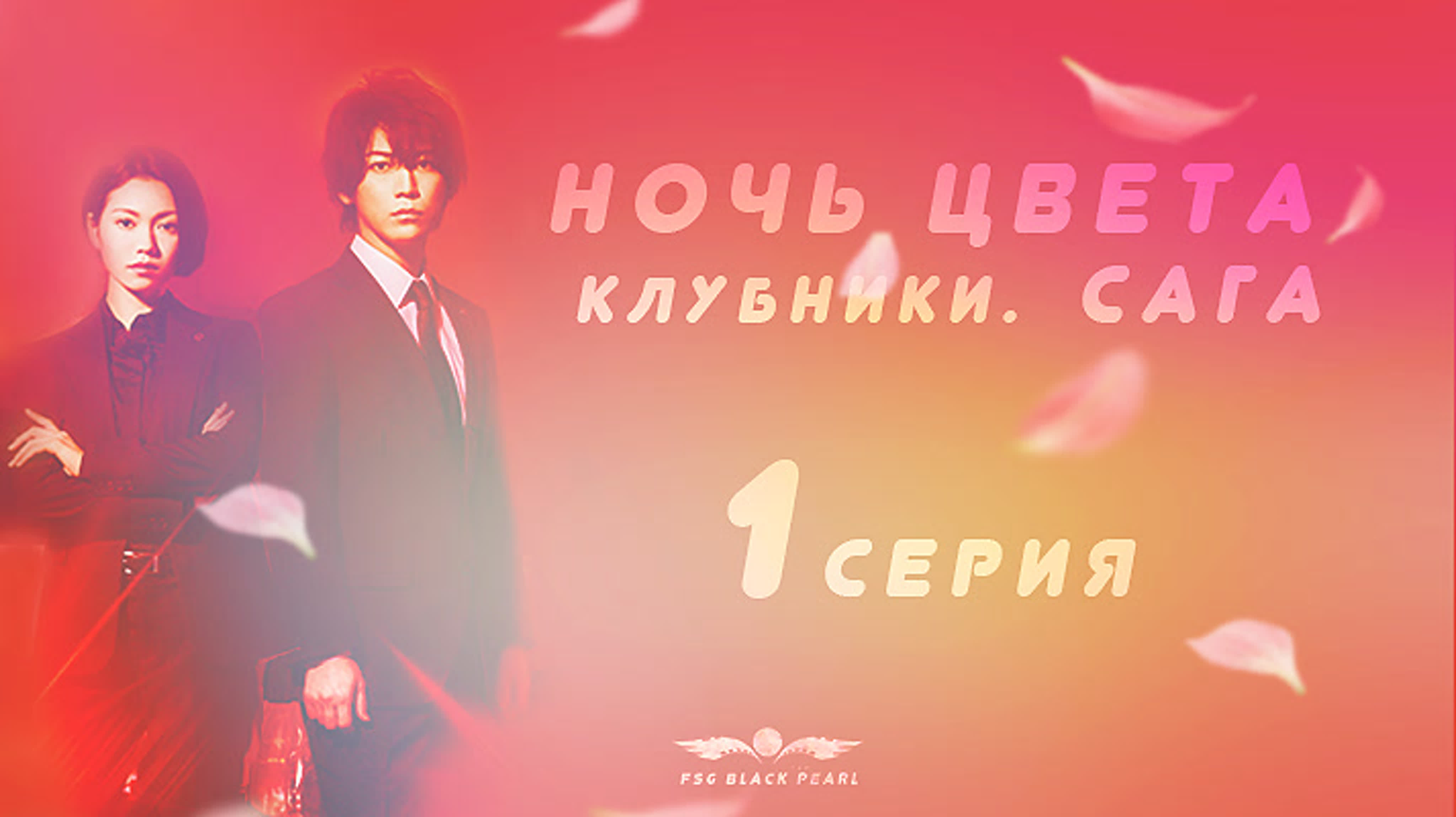 Ночь цвета клубники. Сага / Strawberry Night Saga