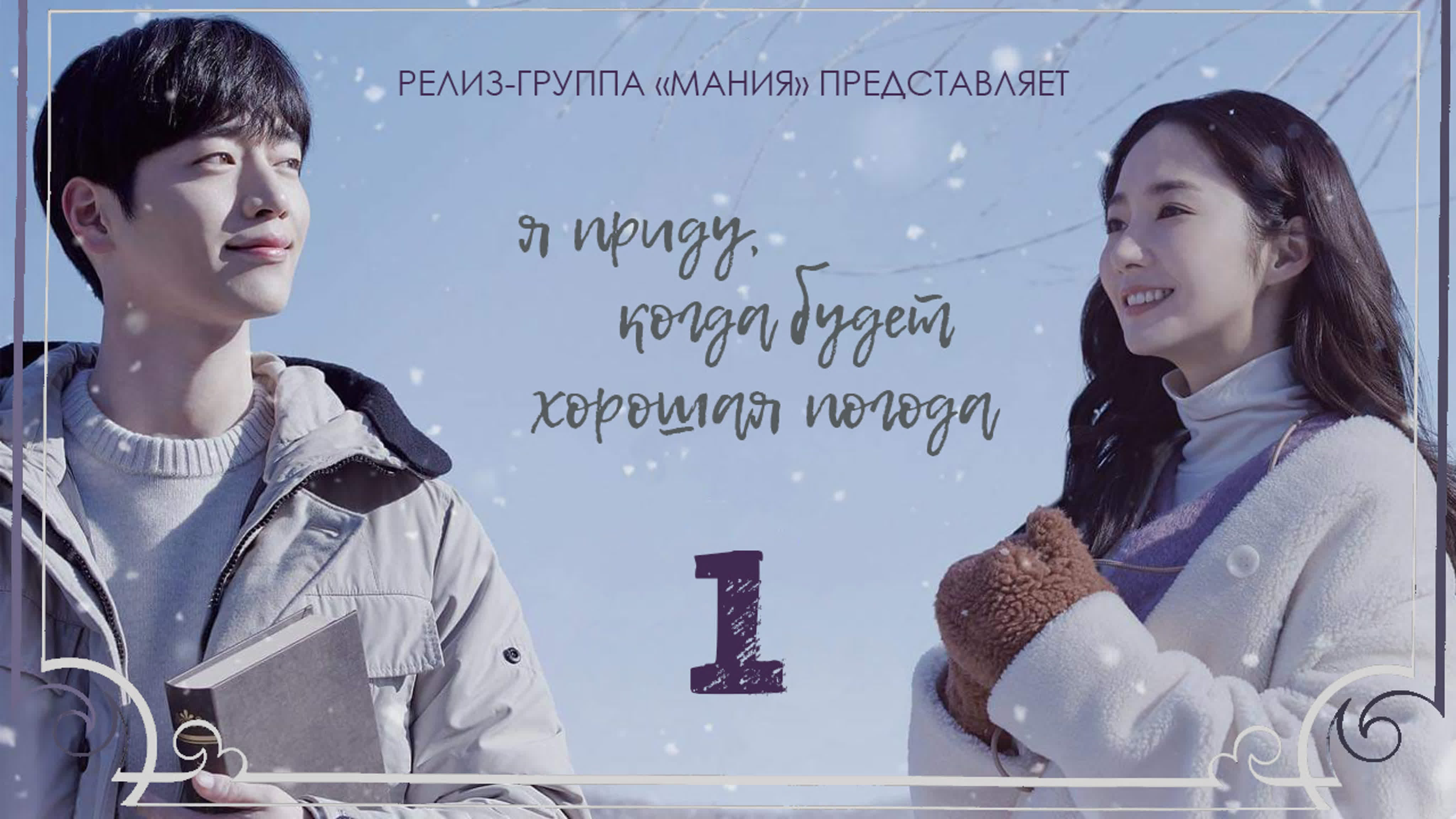 Я приду, когда будет хорошая погода / I’ll Go to You When the Weather Is Nice