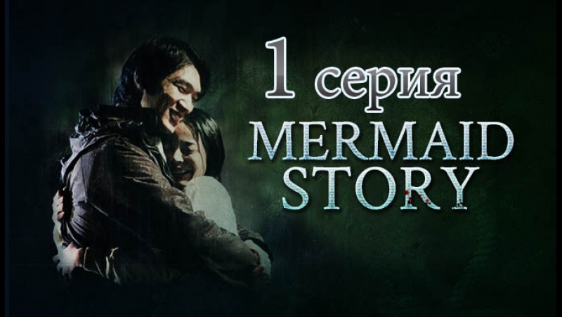 История русалки / Mermaid Story