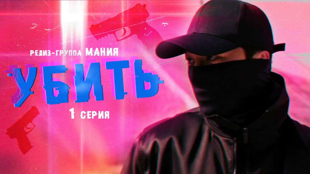 Убить / Kill It