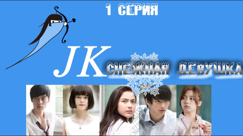 JK - Снежная девушка / JK is a Snow Woman