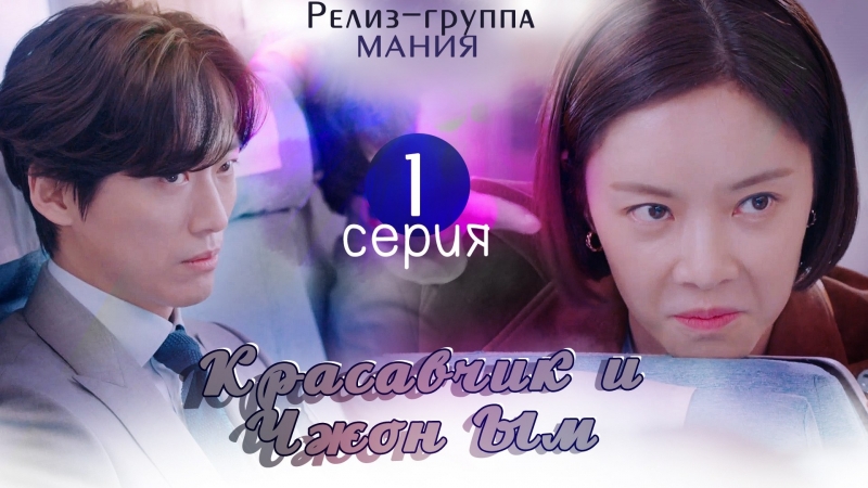 Красавчик и Чжон Ым / Handsome Guy and Jung Eum