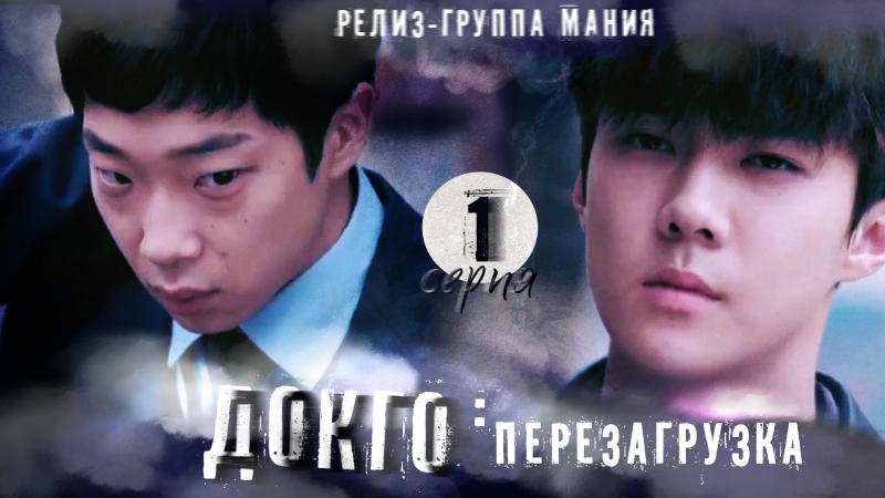 Докго: перезагрузка / Dokgo Rewind