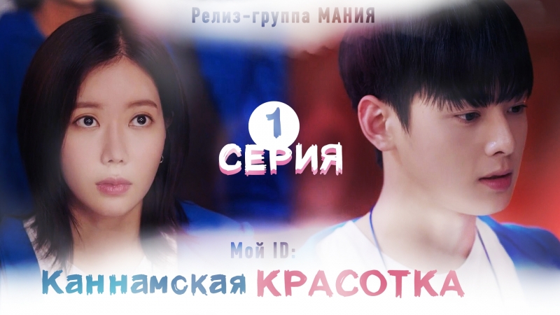 Мой ID: Каннамская Красотка / My ID is Gangnam Beauty