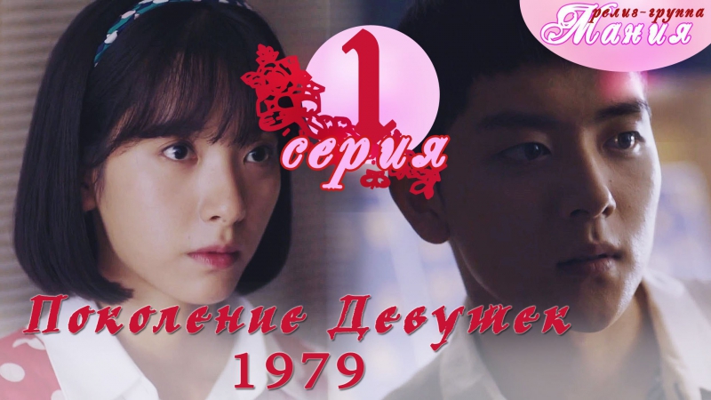 Поколение девушек 1979 / Girls' generation 1979