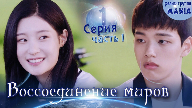 Воссоединение миров / Reunited worlds