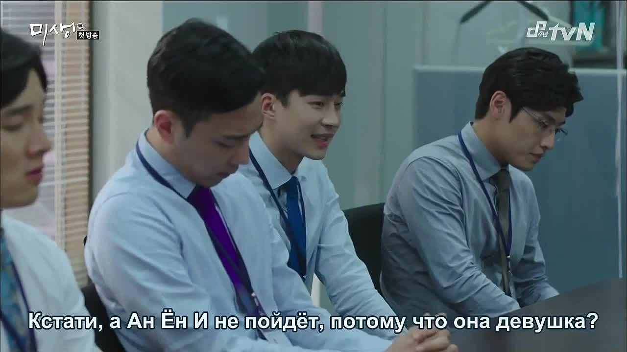 Мисэн: неудавшаяся жизнь / Misaeng - Incomplete Life