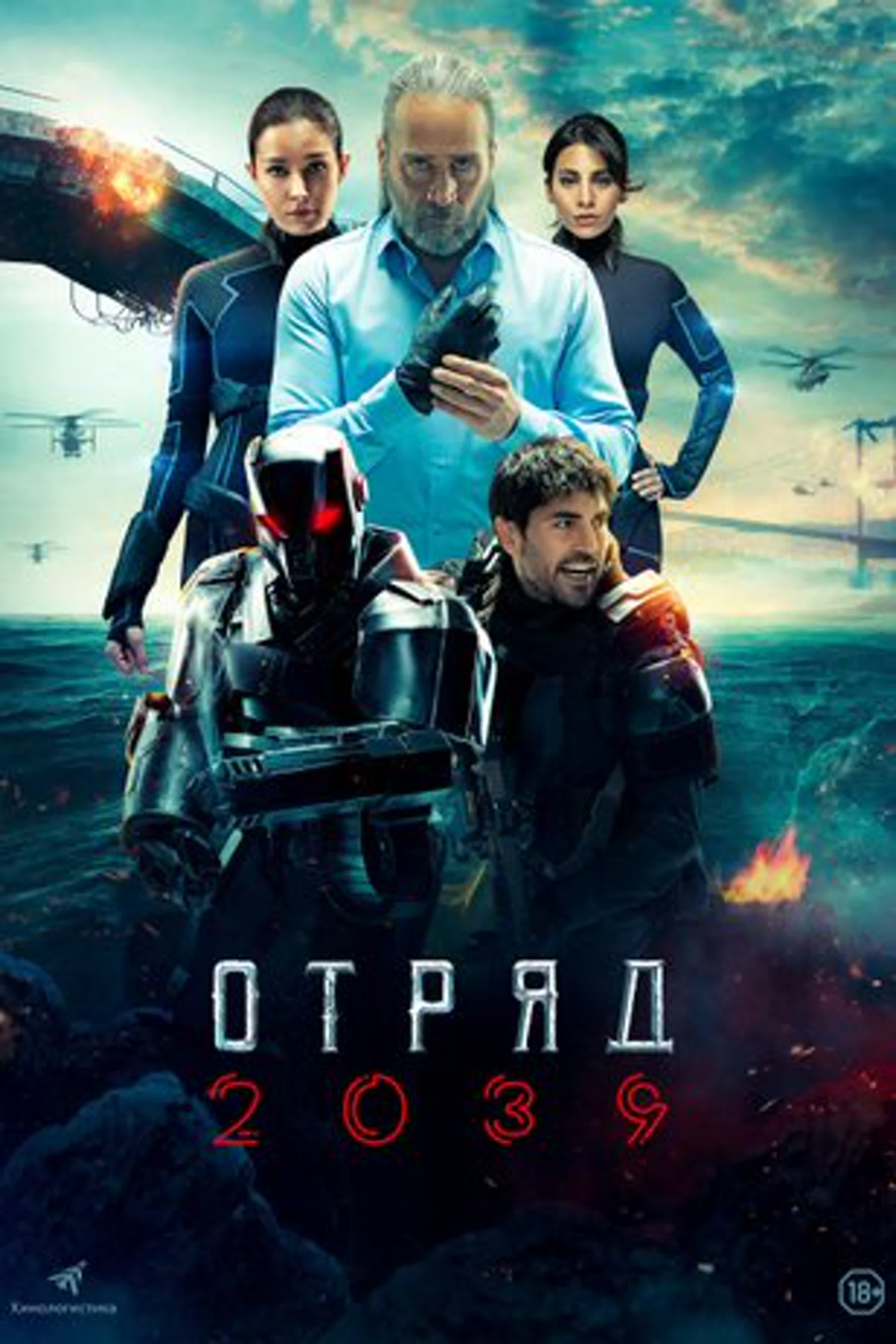 Отряд 2039