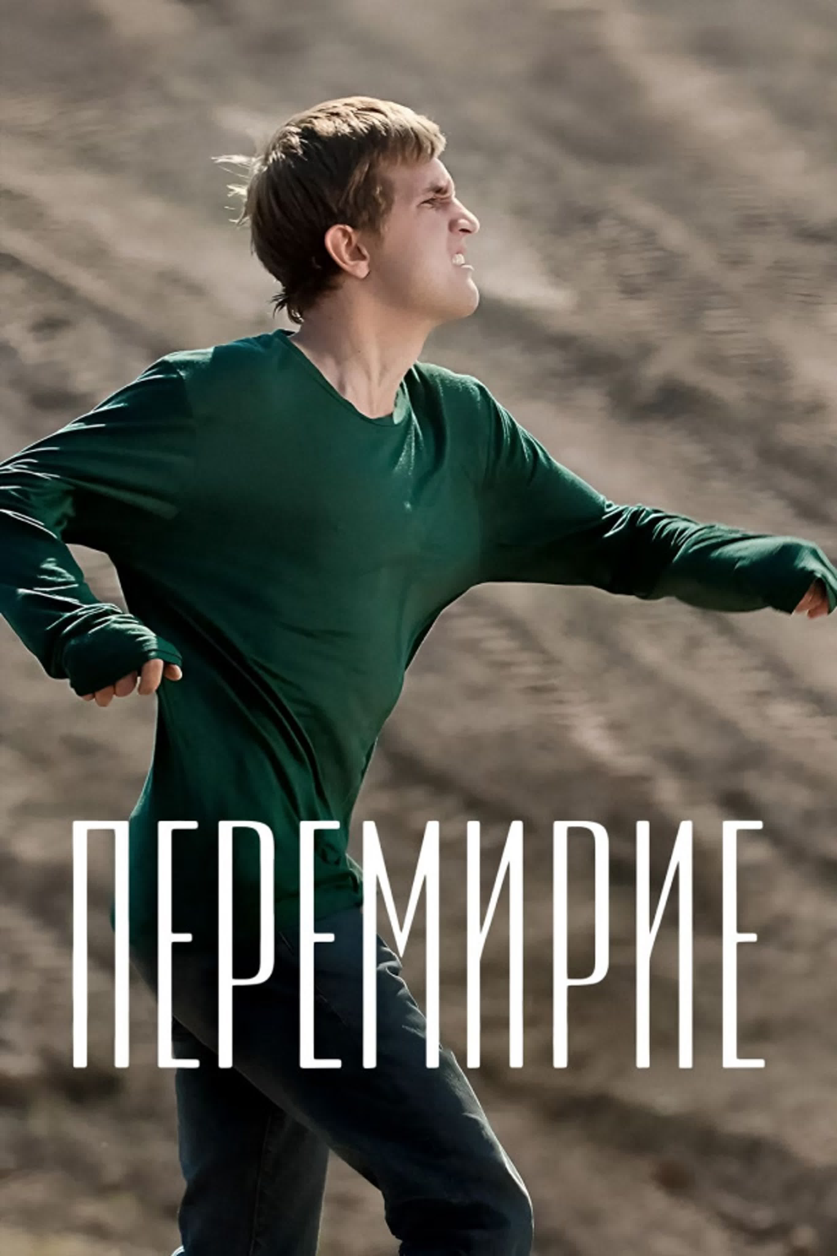 Перемирие