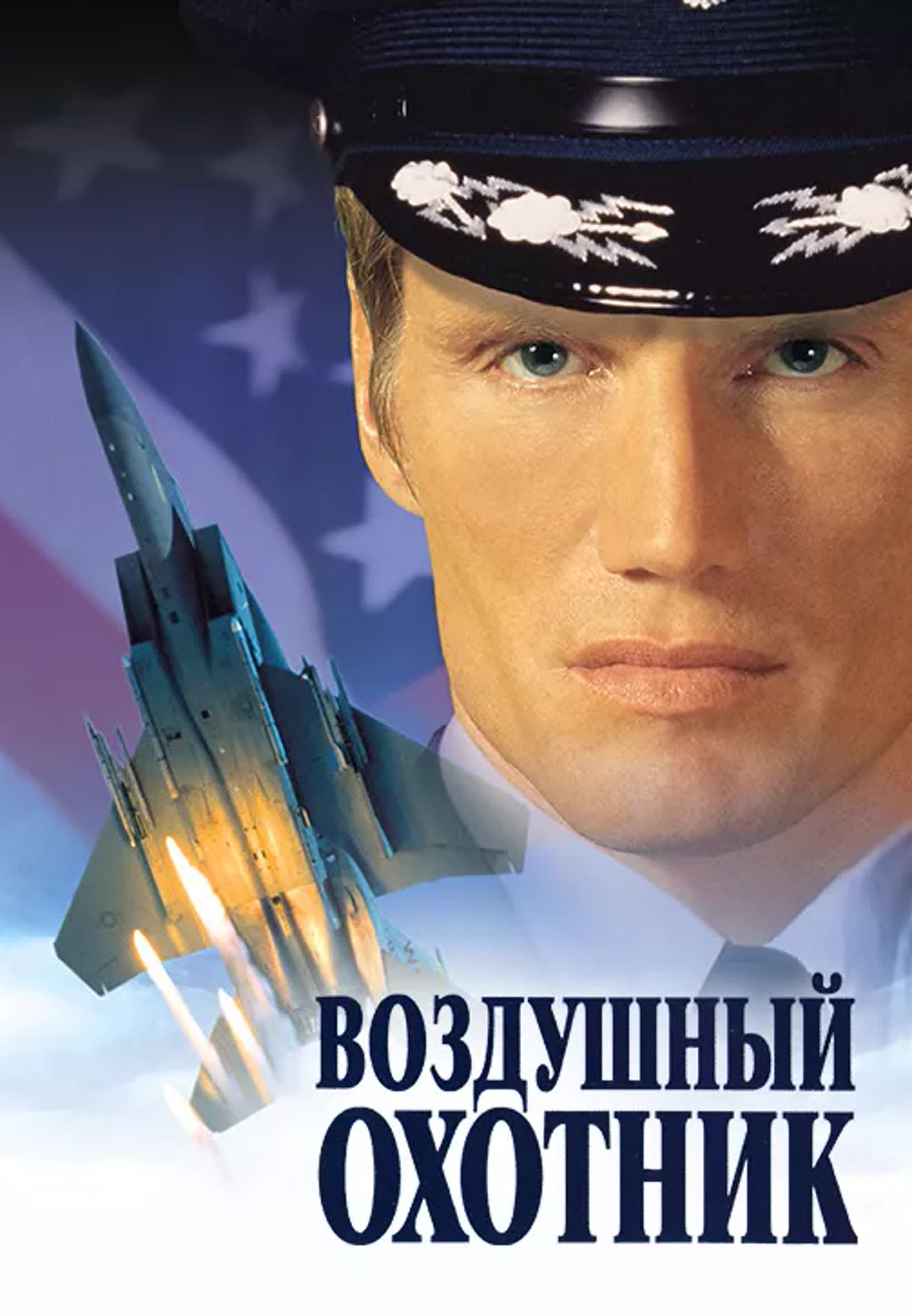 Воздушный охотник