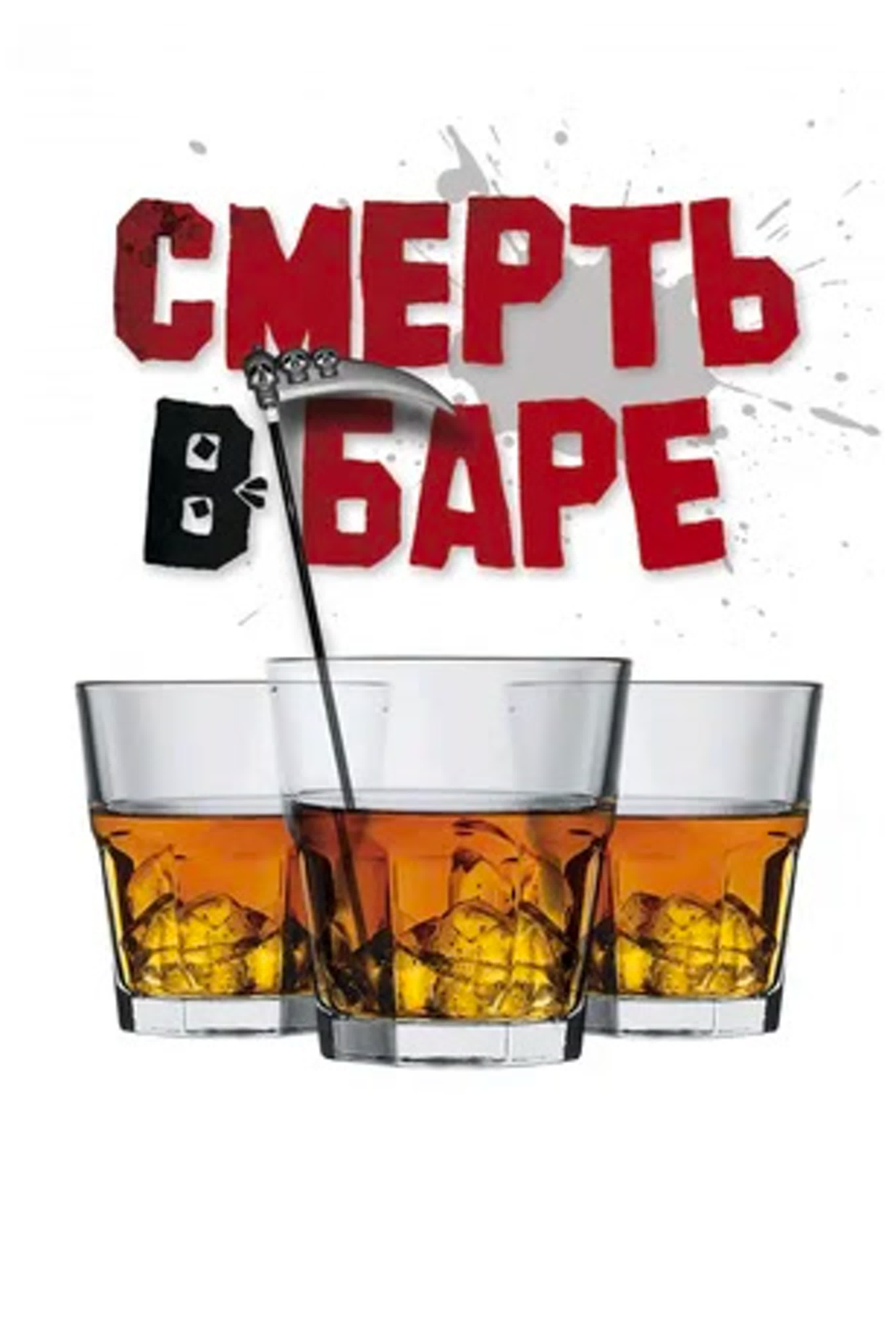 Смерть в баре