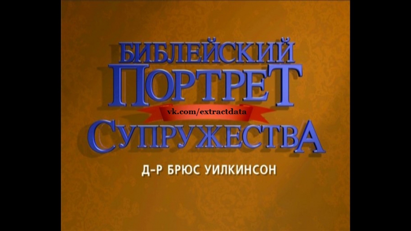 БИБЛЕЙСКИЙ ПОРТРЕТ СУПРУЖЕСТВА.