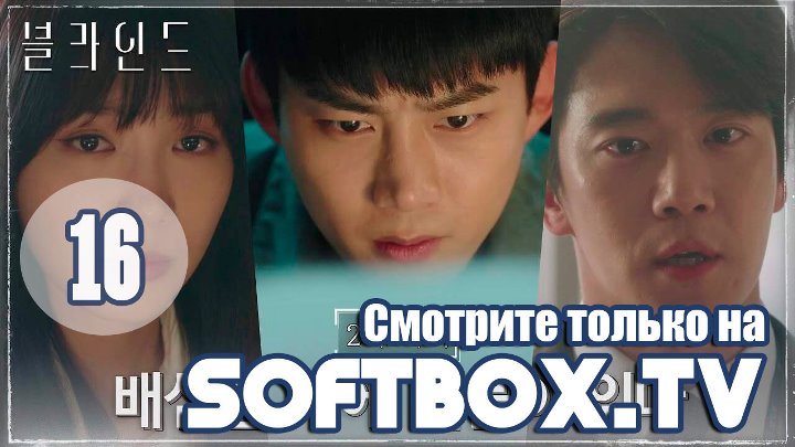 [Озвучка SOFTBOX] Слепой