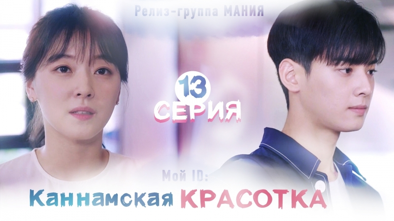 [Mania]  Мой ID: Каннамская Красотка / My ID is Gangnam Beauty