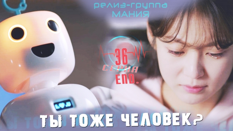 [Mania] Ты тоже человек? / Are you human too?