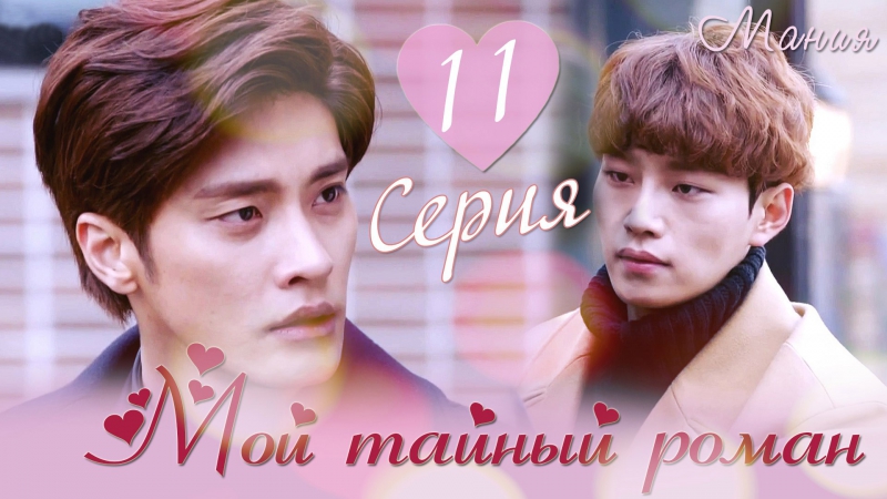 [Mania] Мой тайный роман /My Secret Romance