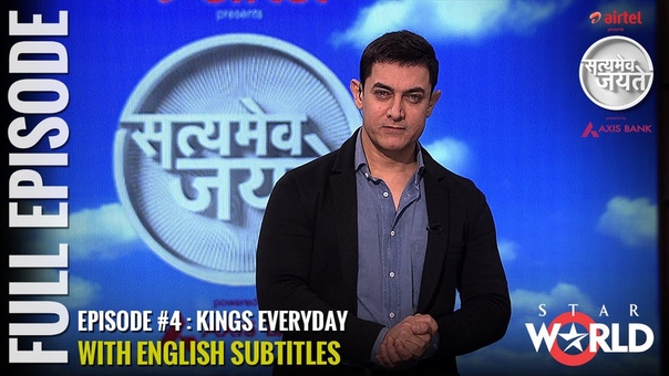 Satyamev Jayate 2