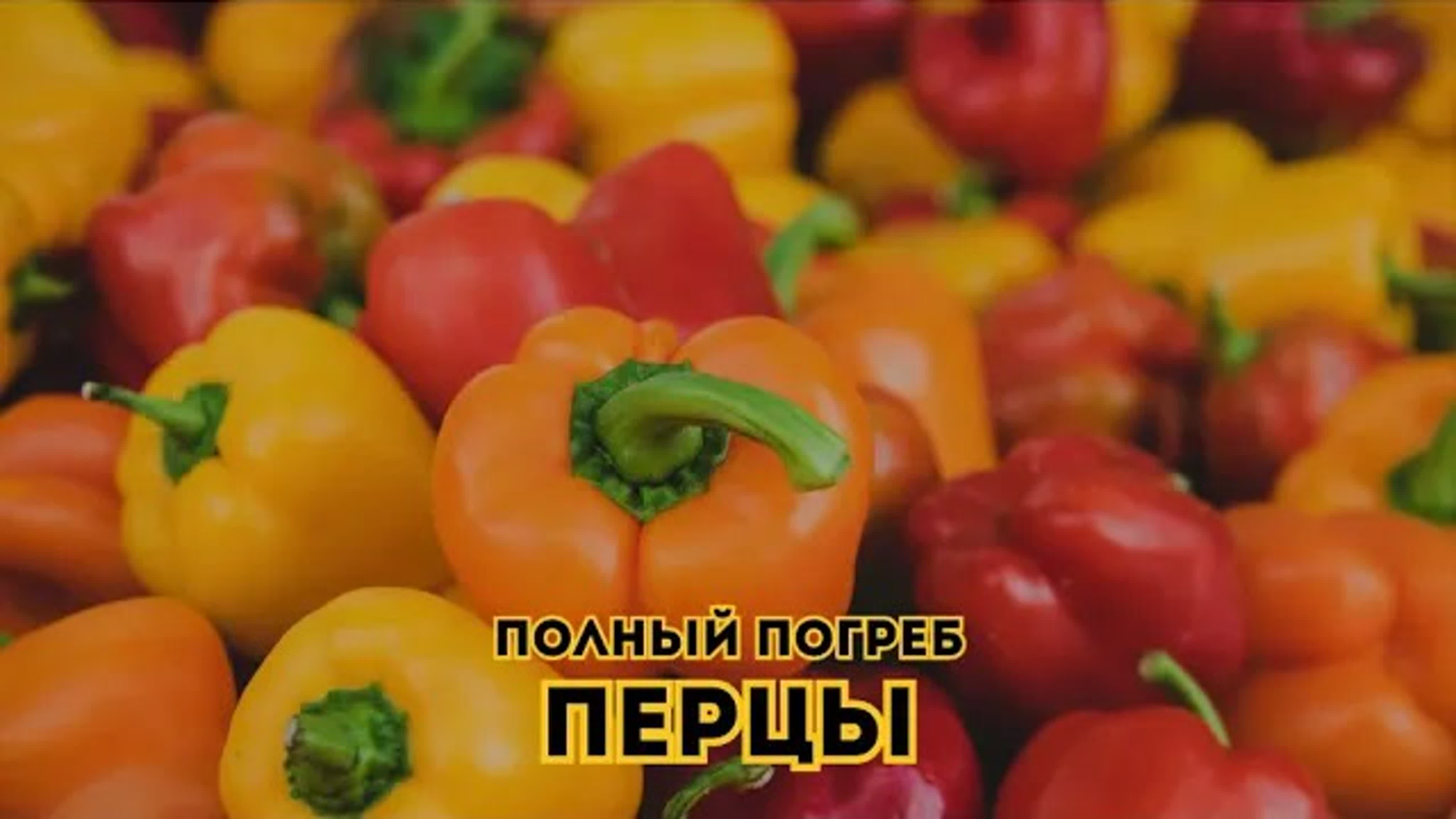 Полный погреб