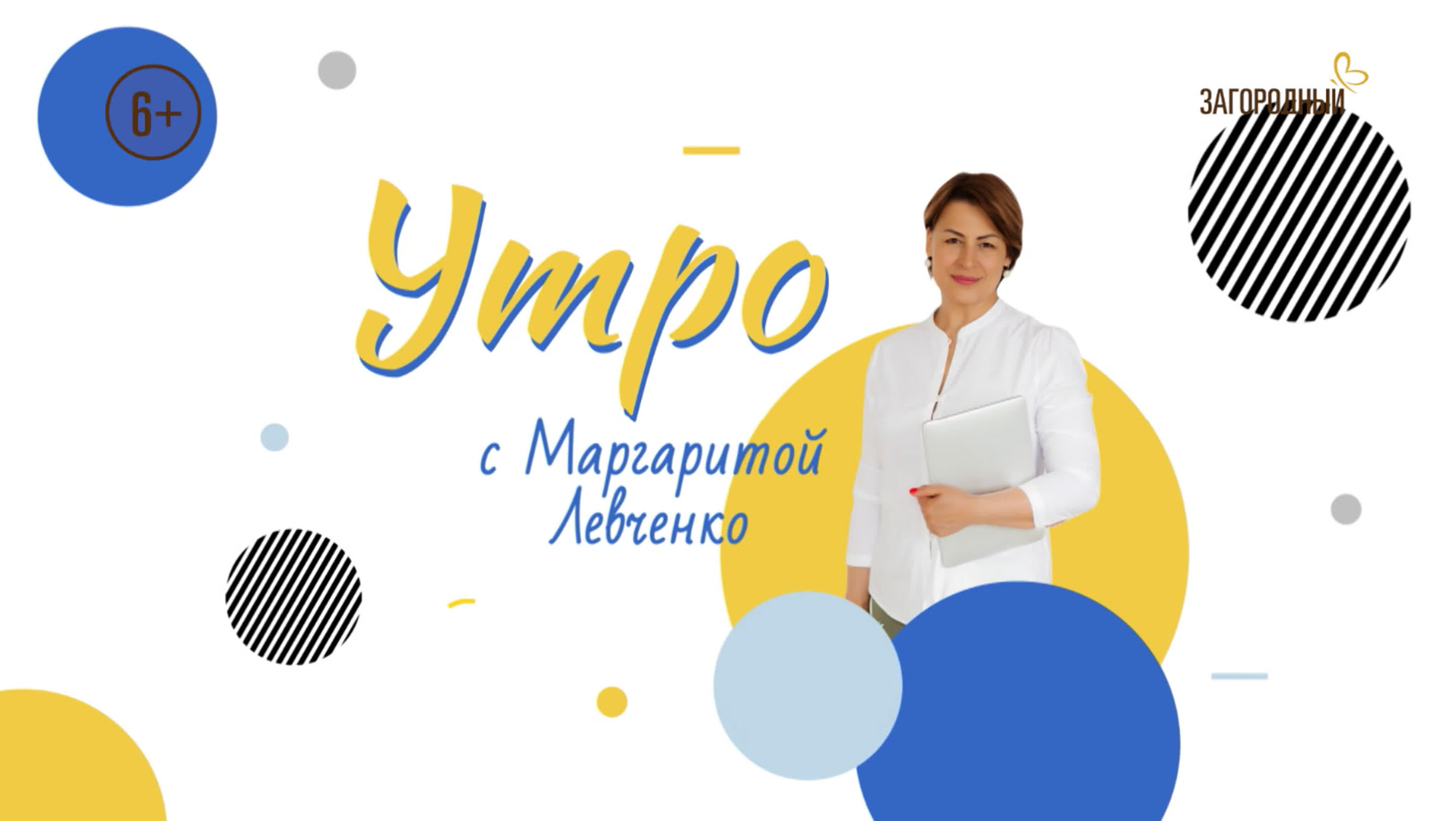 Утро с Маргаритой Левченко