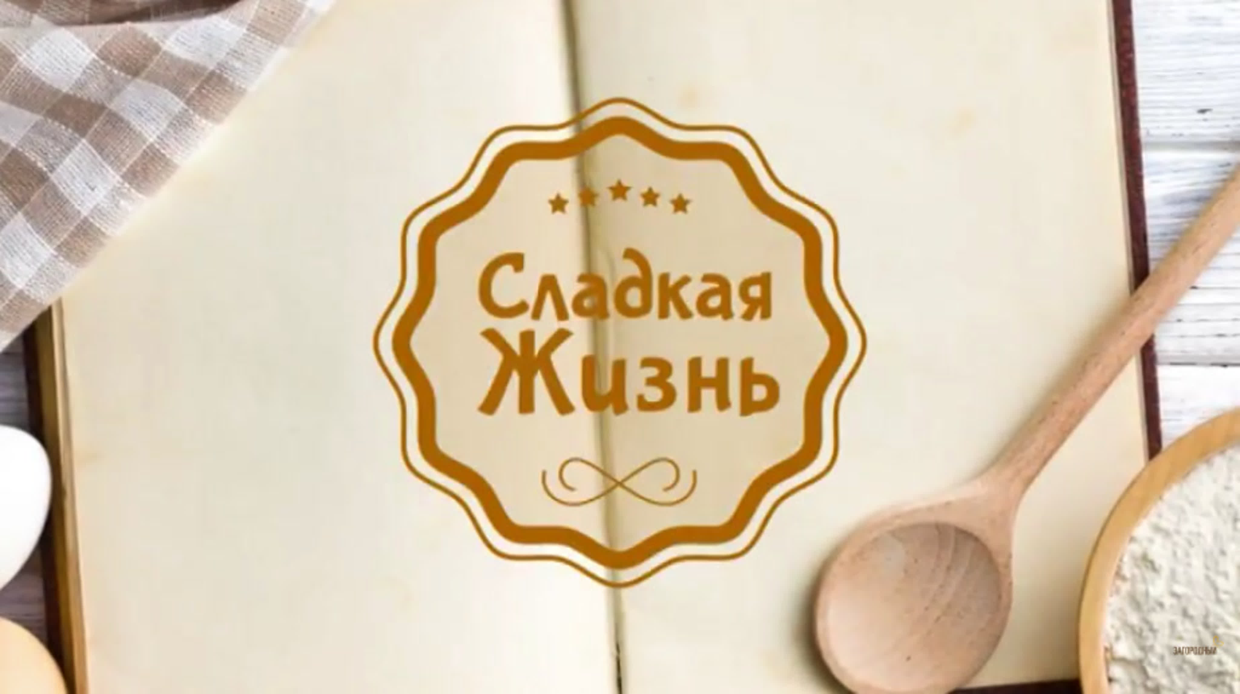 Сладкая жизнь