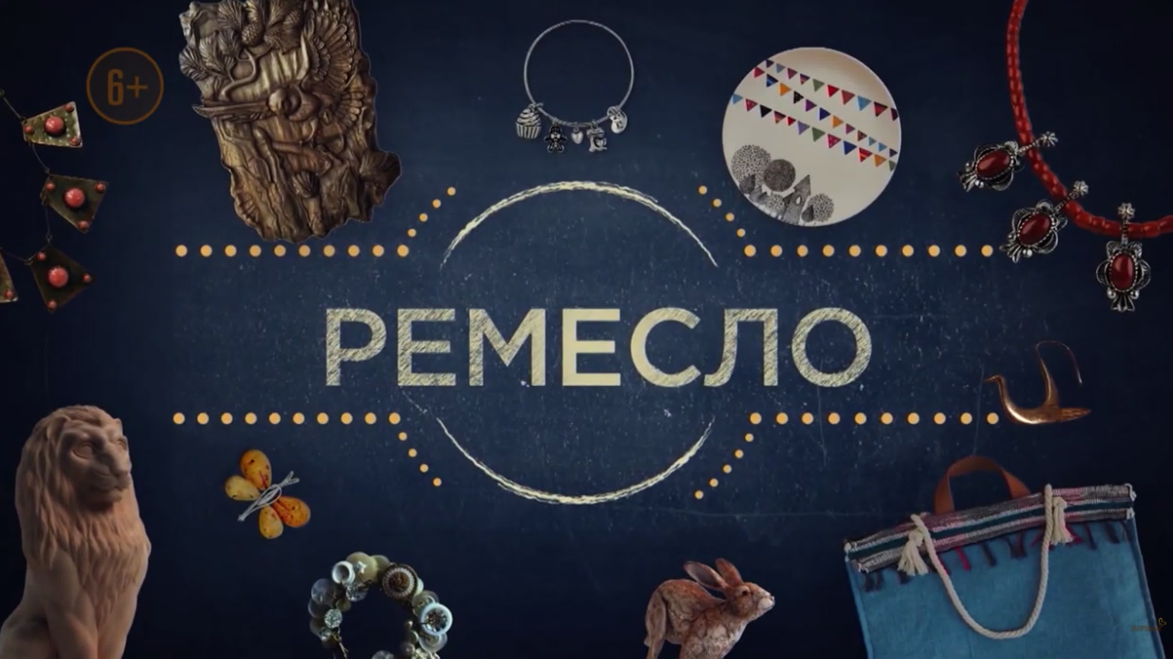 Ремесло.Сезон 2