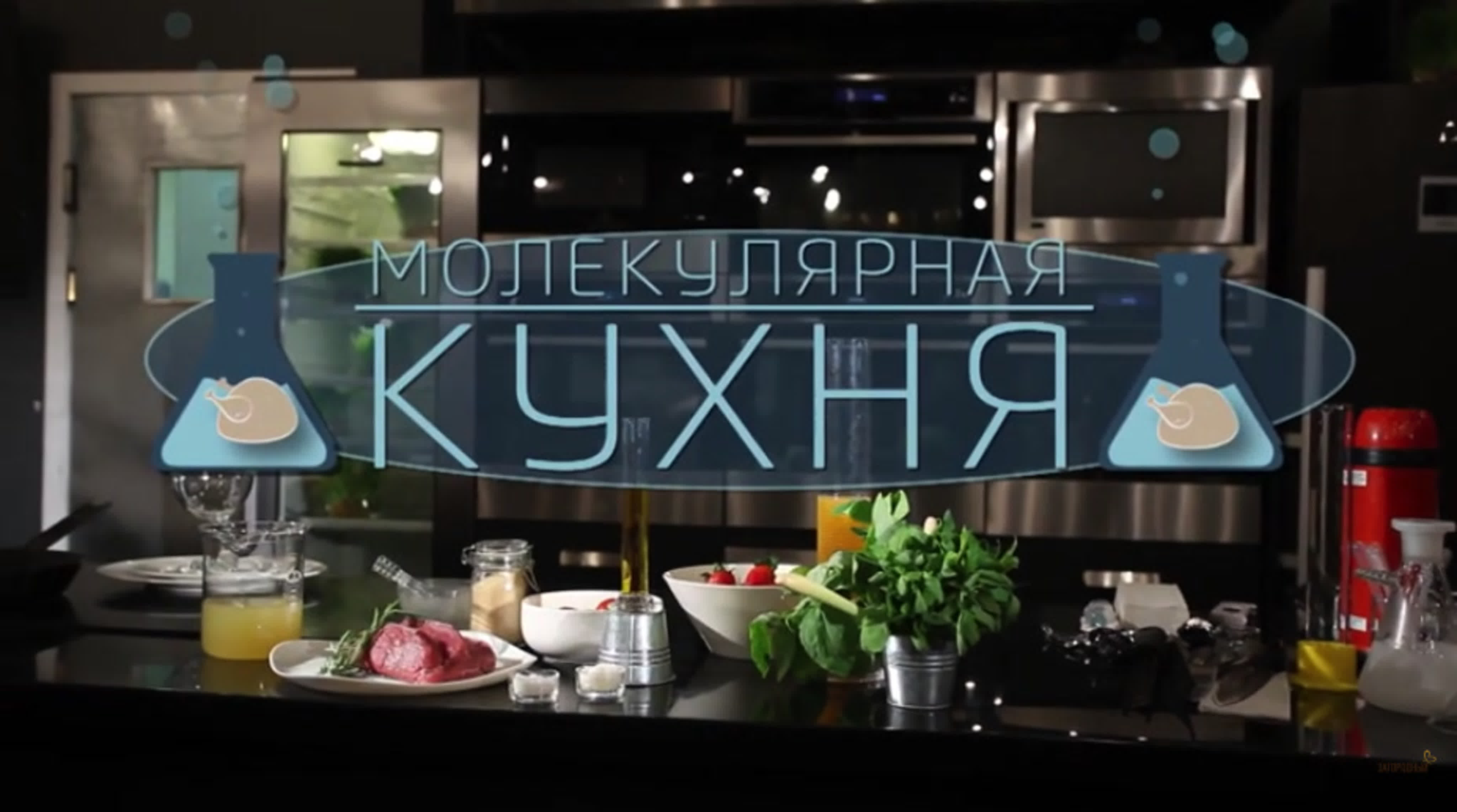 Молекулярная кухня