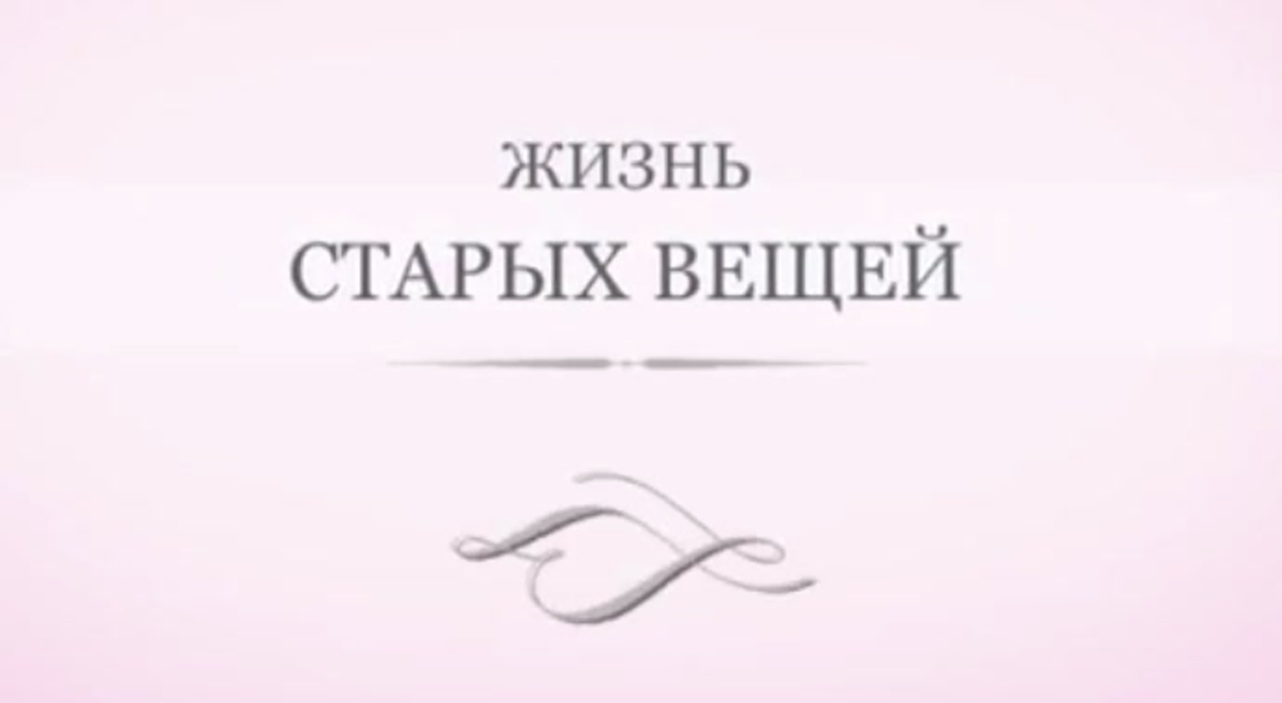 Жизнь старых вещей