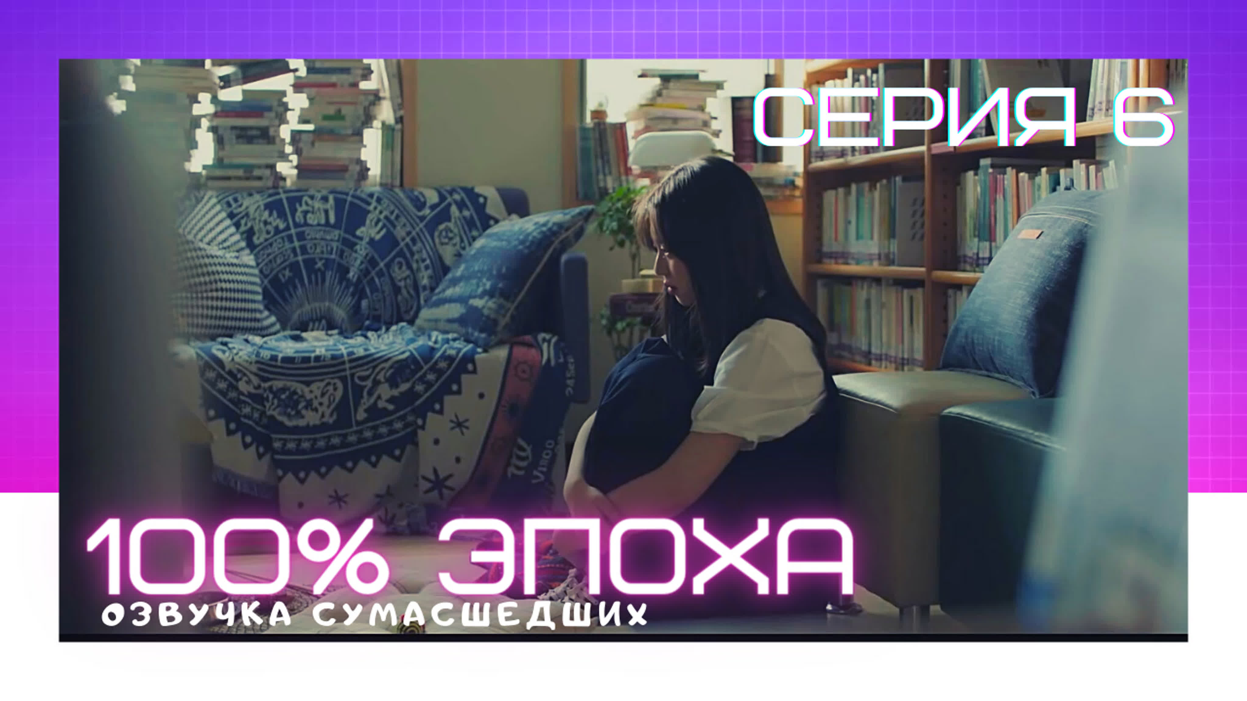 100% эпоха (Высший балл)