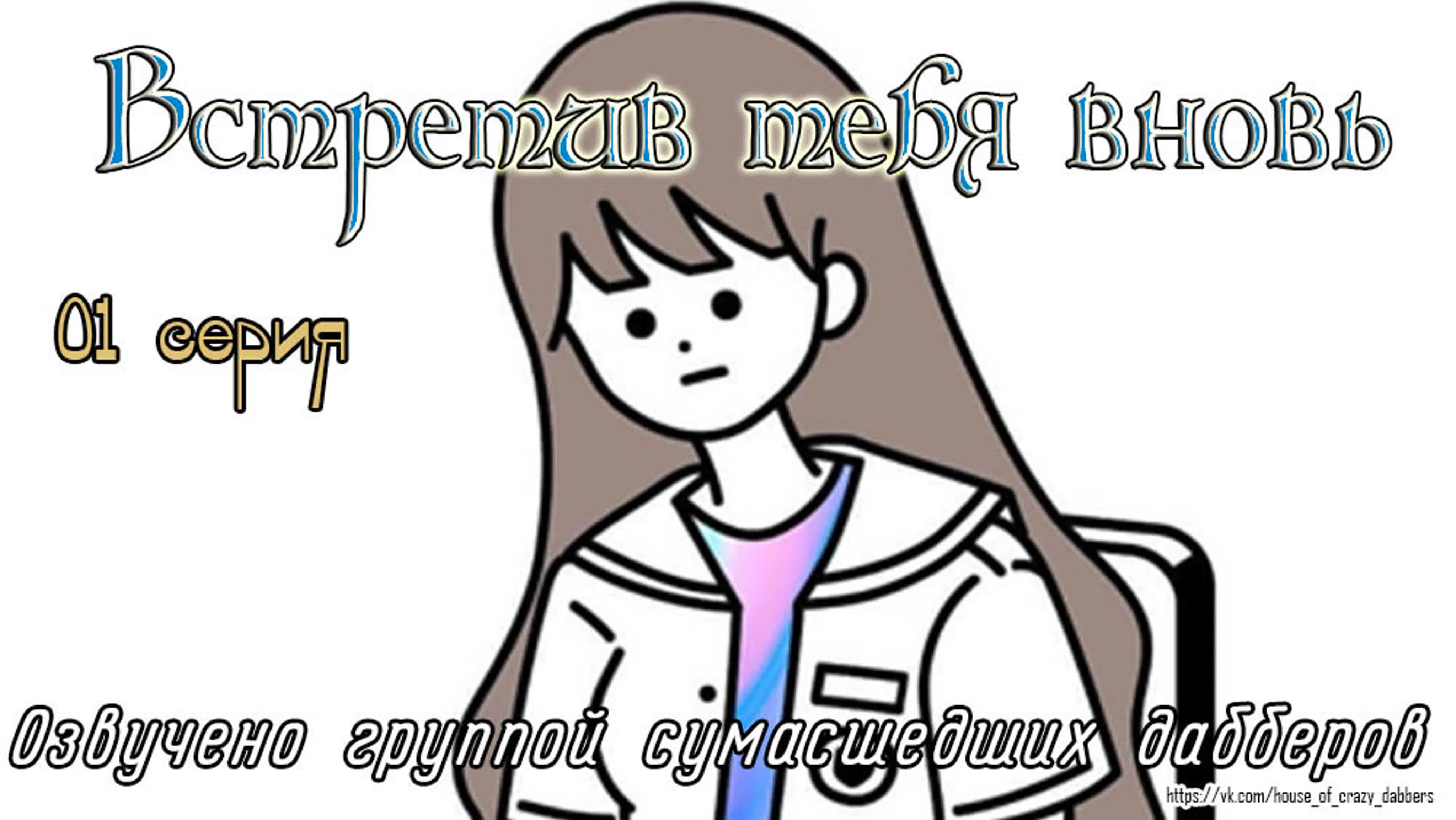 Встретив тебя вновь