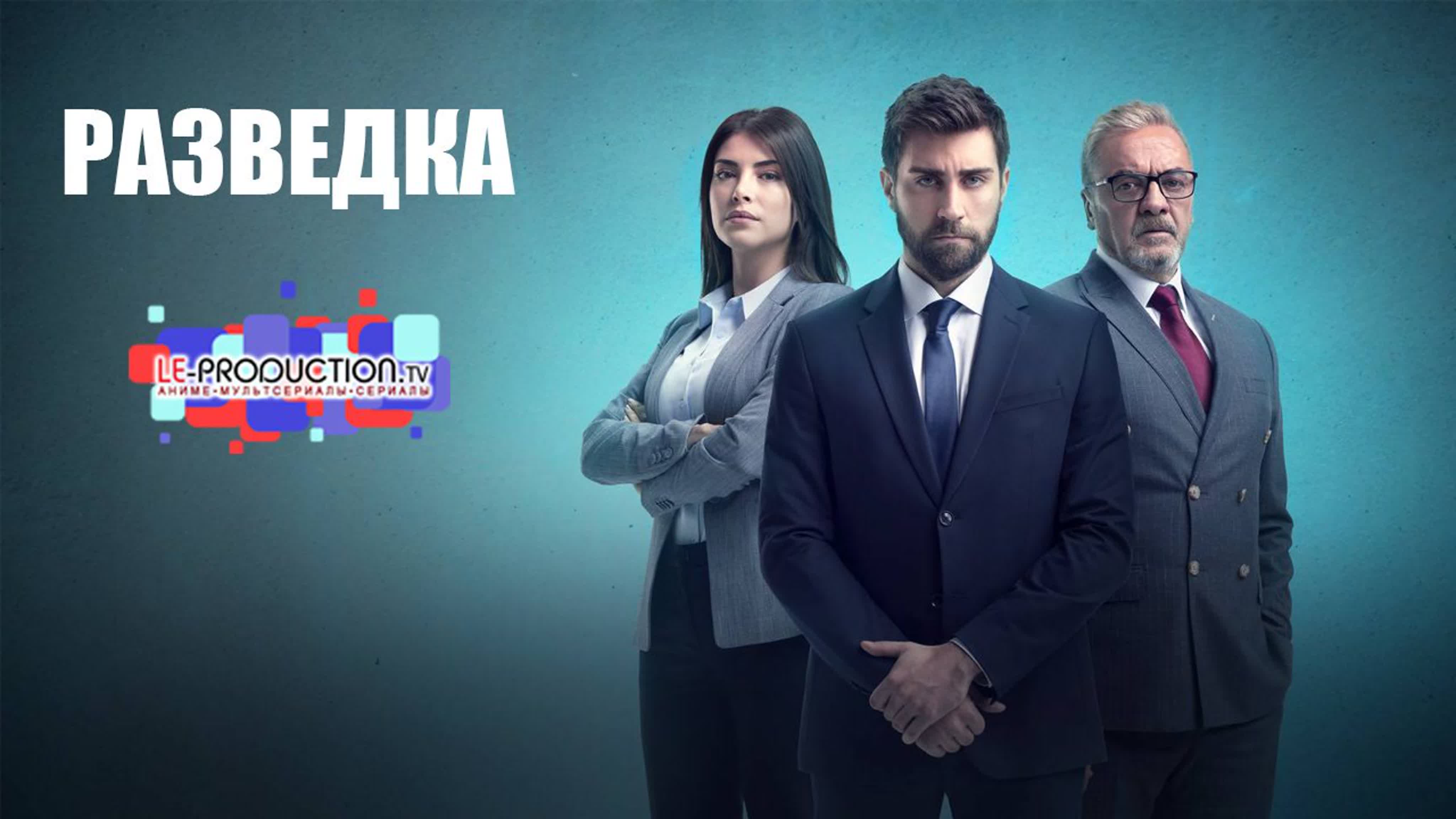 Разведка | Контора | The Shadow Team | Teşkilat 4 сезон