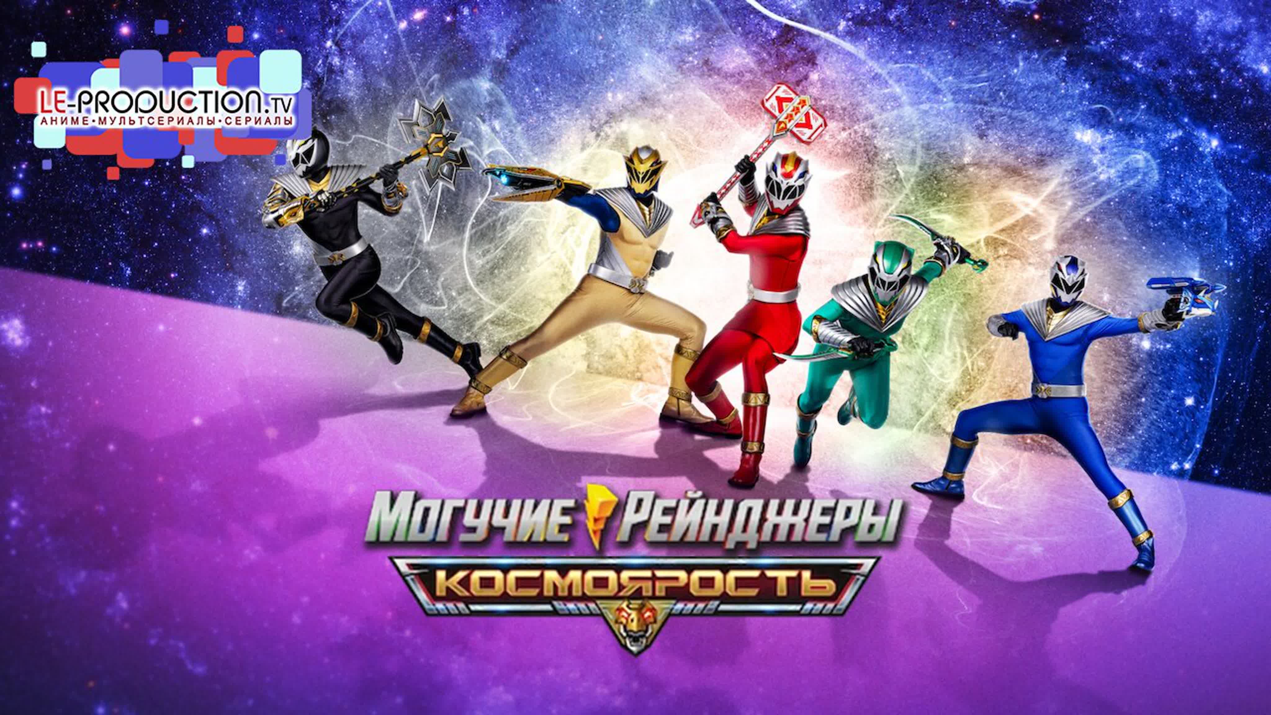 Могучие Рейнджеры: Космо Ярость | Power Rangers: Cosmic Fury ДУБЛЯЖ