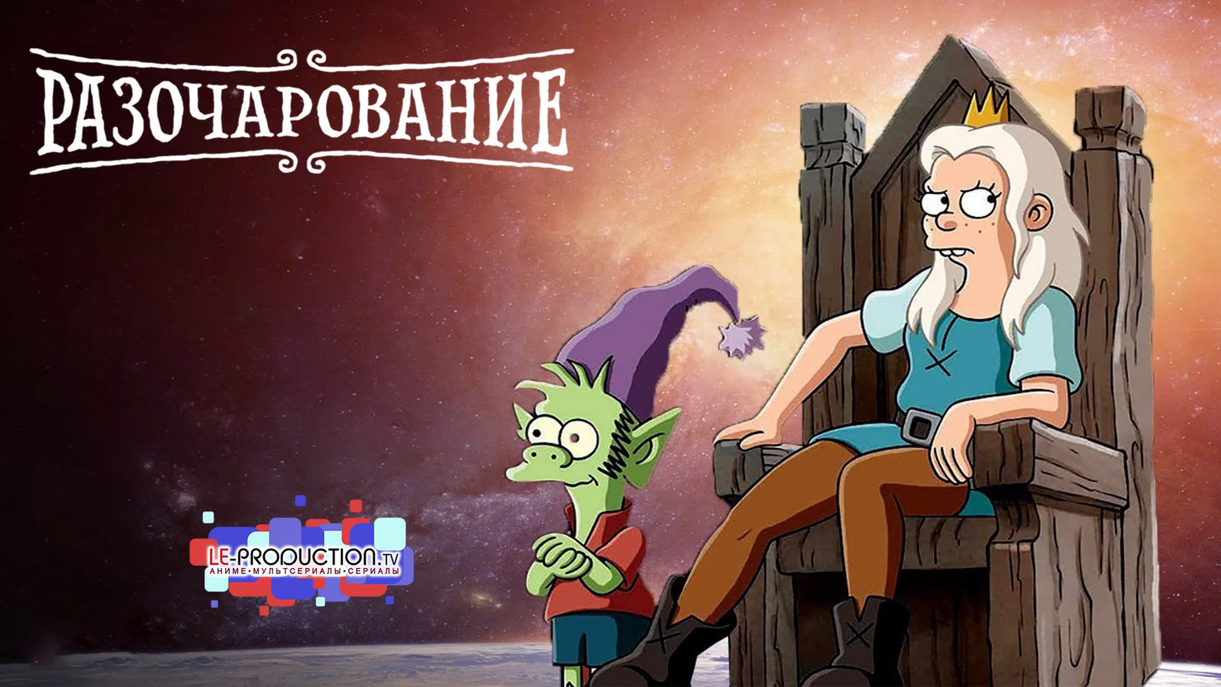 Разочарование | Disenchantment 5 сезон ДУБЛЯЖ