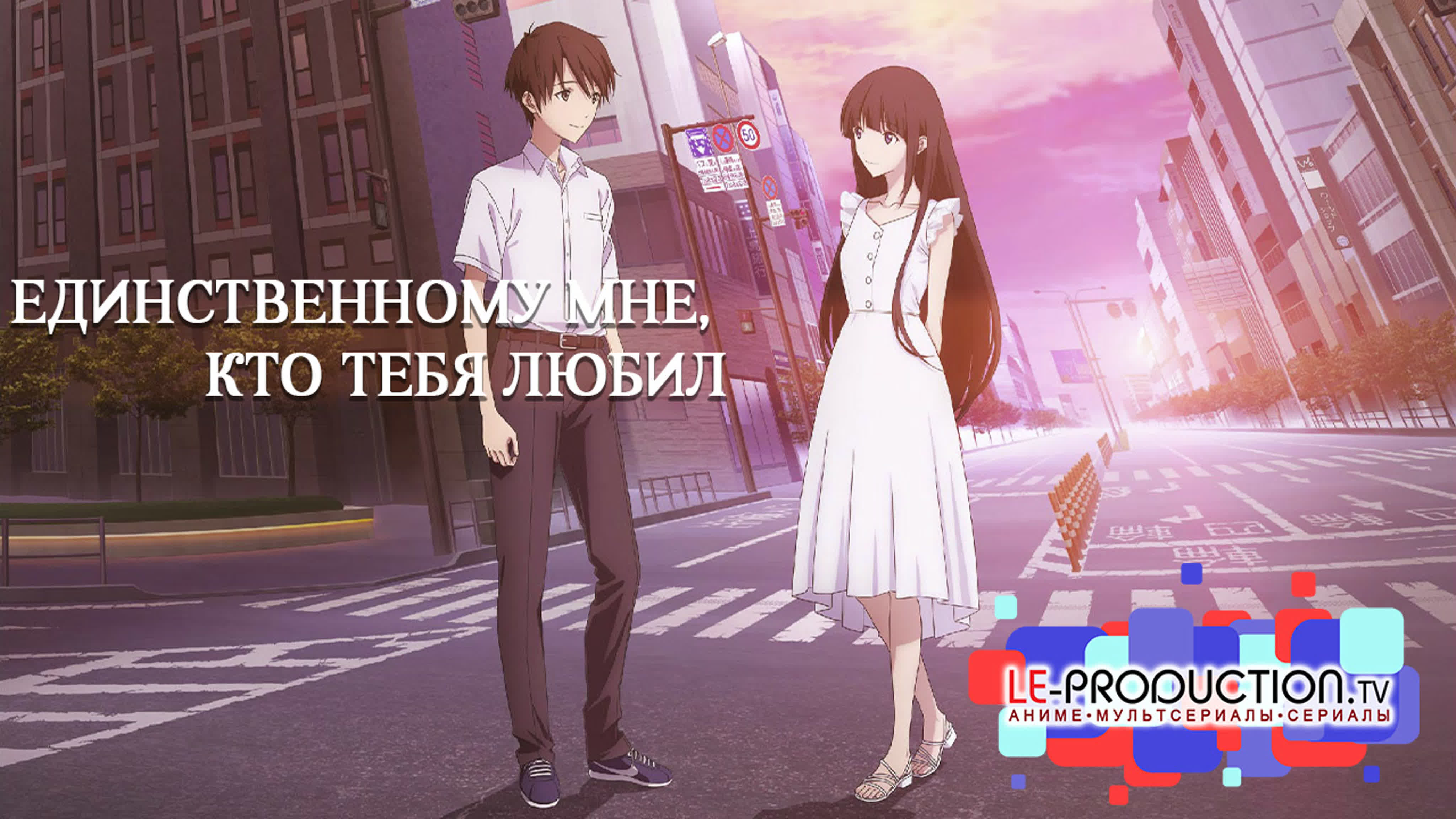 Единственному мне, кто тебя любил / To Me, The One Who Loved You / Kimi wo Aishita Hitori no Boku e