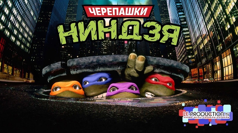 Черепашки-ниндзя 1990 ДУБЛЯЖ