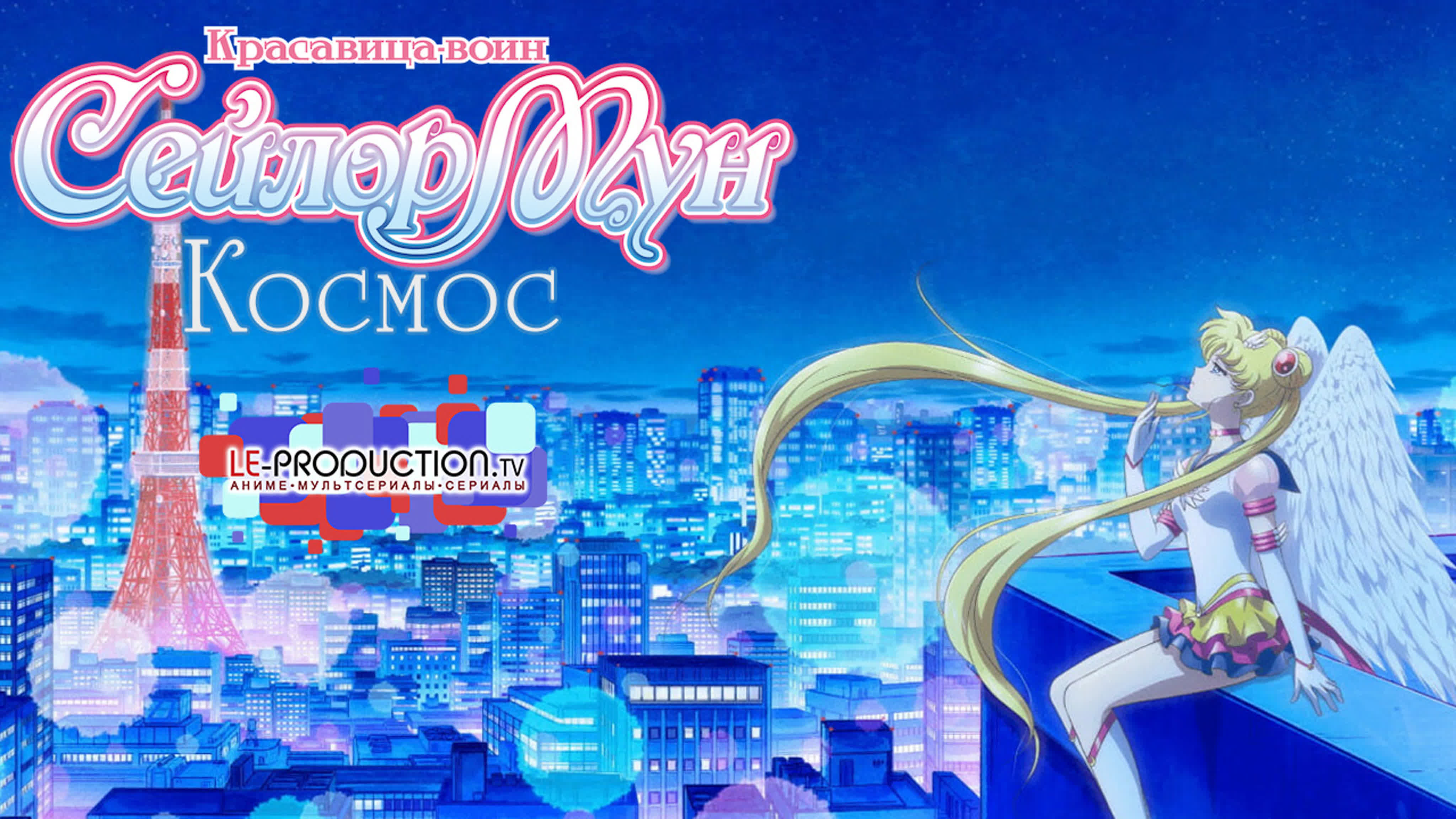 Красавица-воин Сейлор Мун: Космос | Bishoujo Senshi Sailor Moon Cosmos