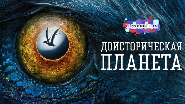 Доисторическая Планета 1 сезон