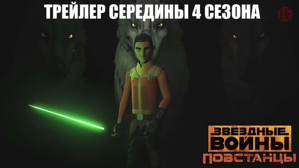 Звёздные Войны: Повстанцы / Star Wars: Rebels (LE-Production) 4 сезон