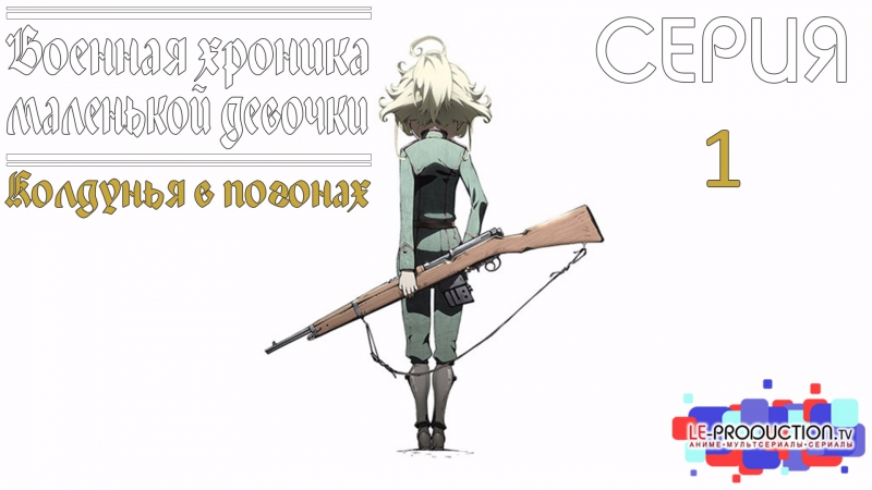 Колдунья в погонах | Военная хроника маленькой девочки | Youjo Senki LE-Production.TV