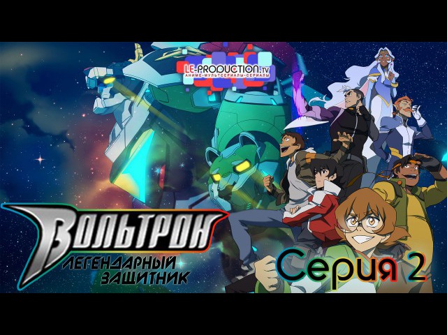 Вольтрон: Легендарный защитник | Voltron: Legendary Defender 1 сезон