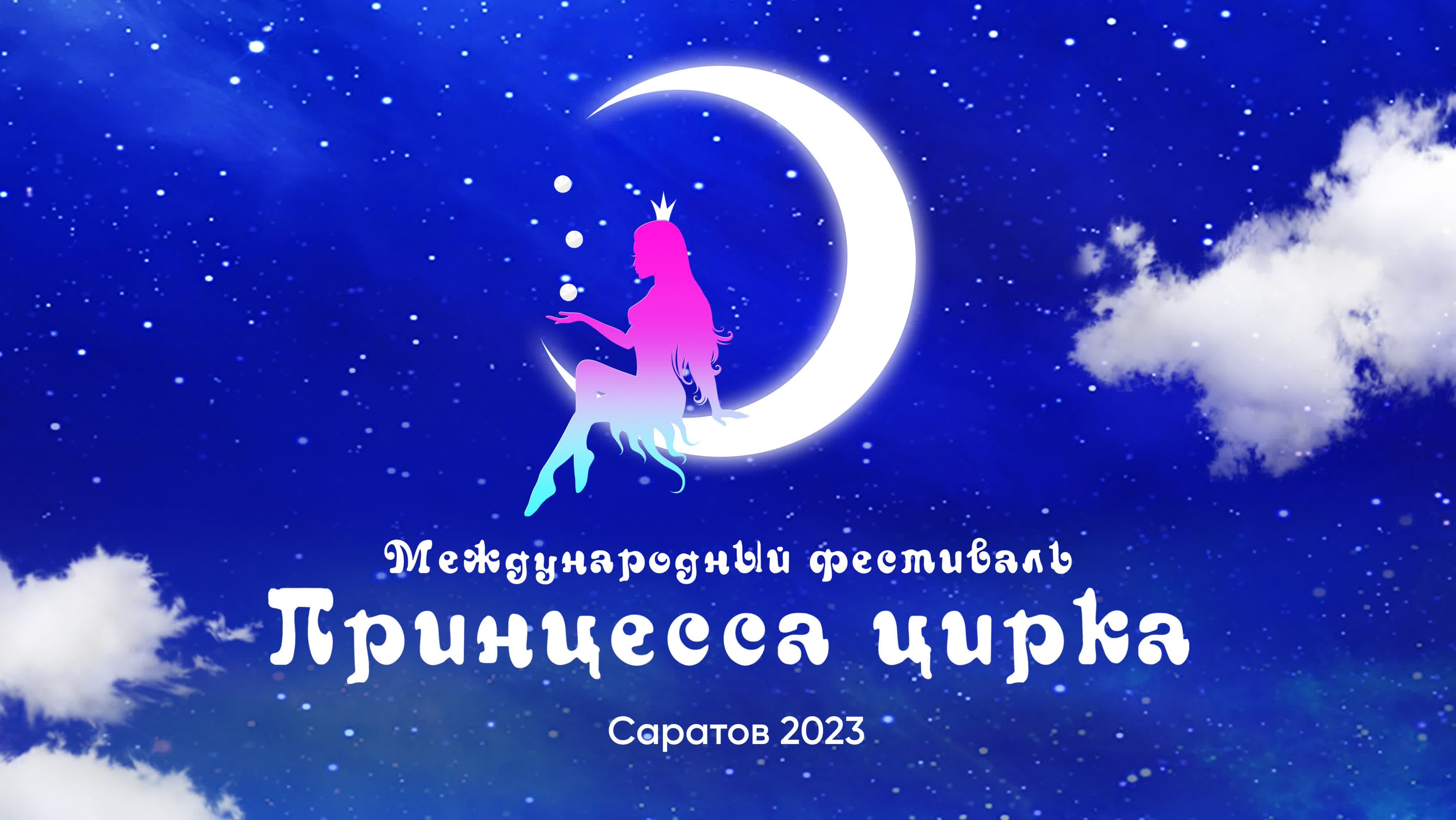 Цирковой фестиваль «Принцесса цирка» (2023)