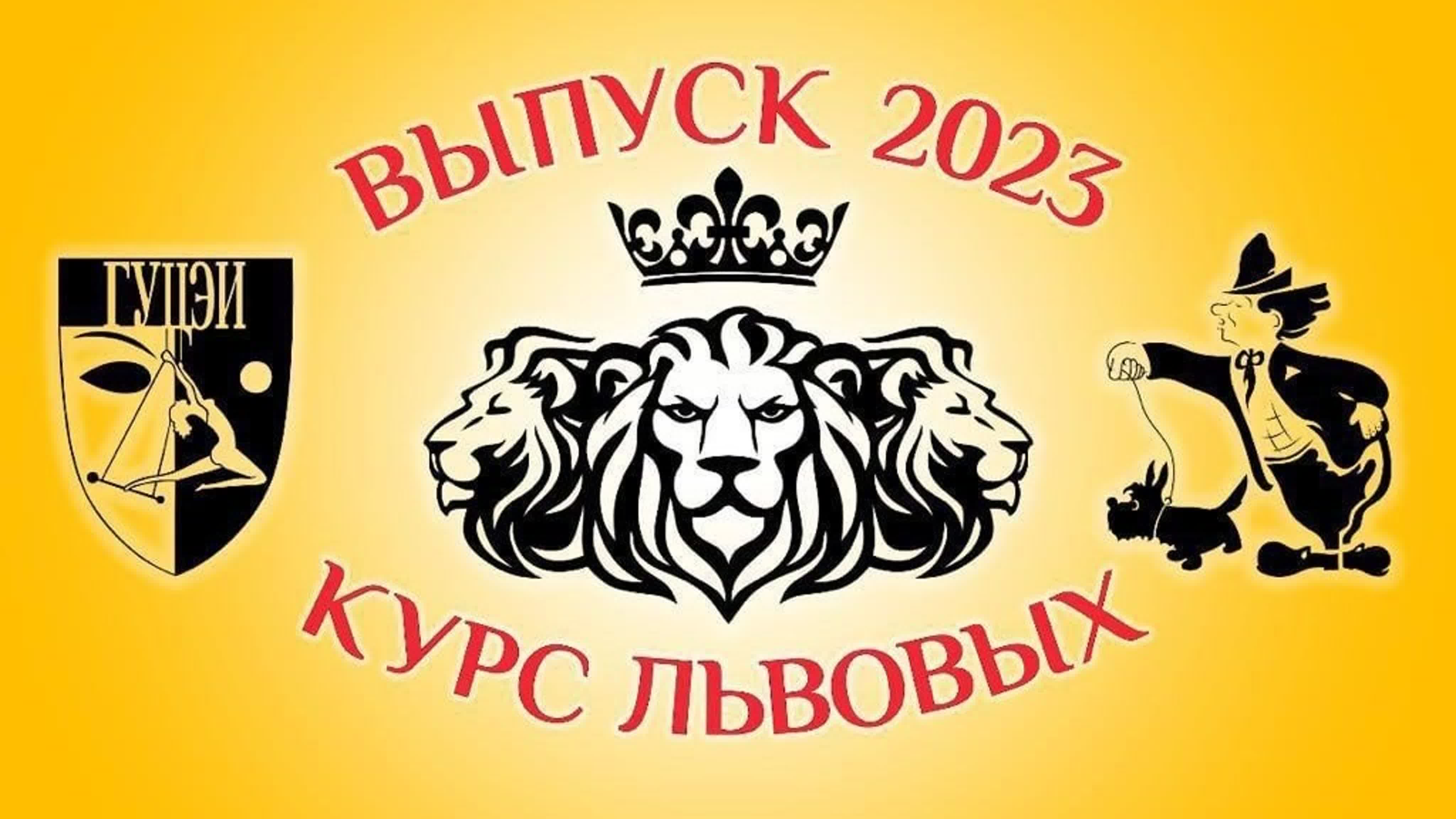 ГУЦЭИ. Выпуск 2023