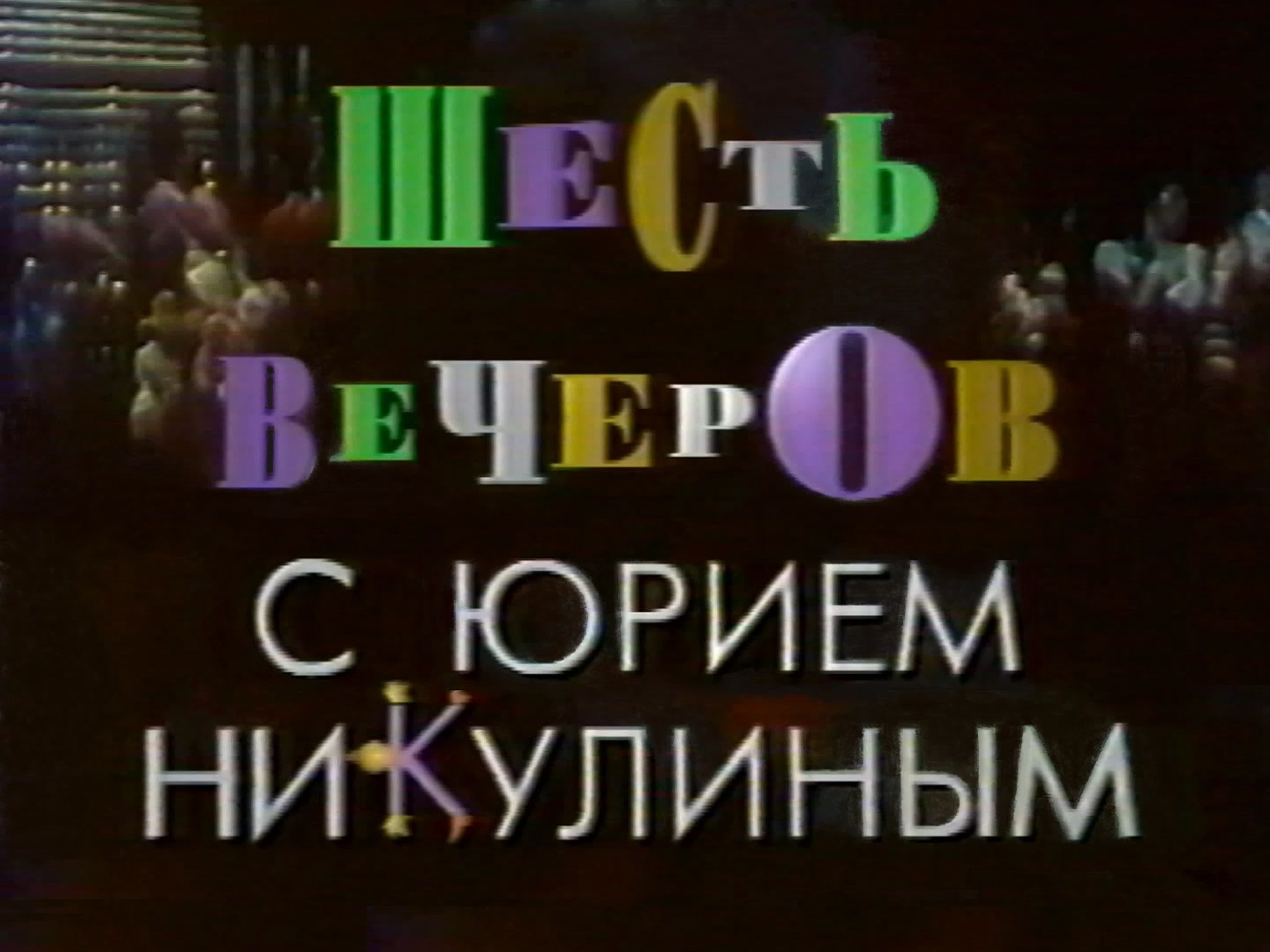 Эльдар Рязанов: «Шесть вечеров с Юрием Никулиным» (1994)