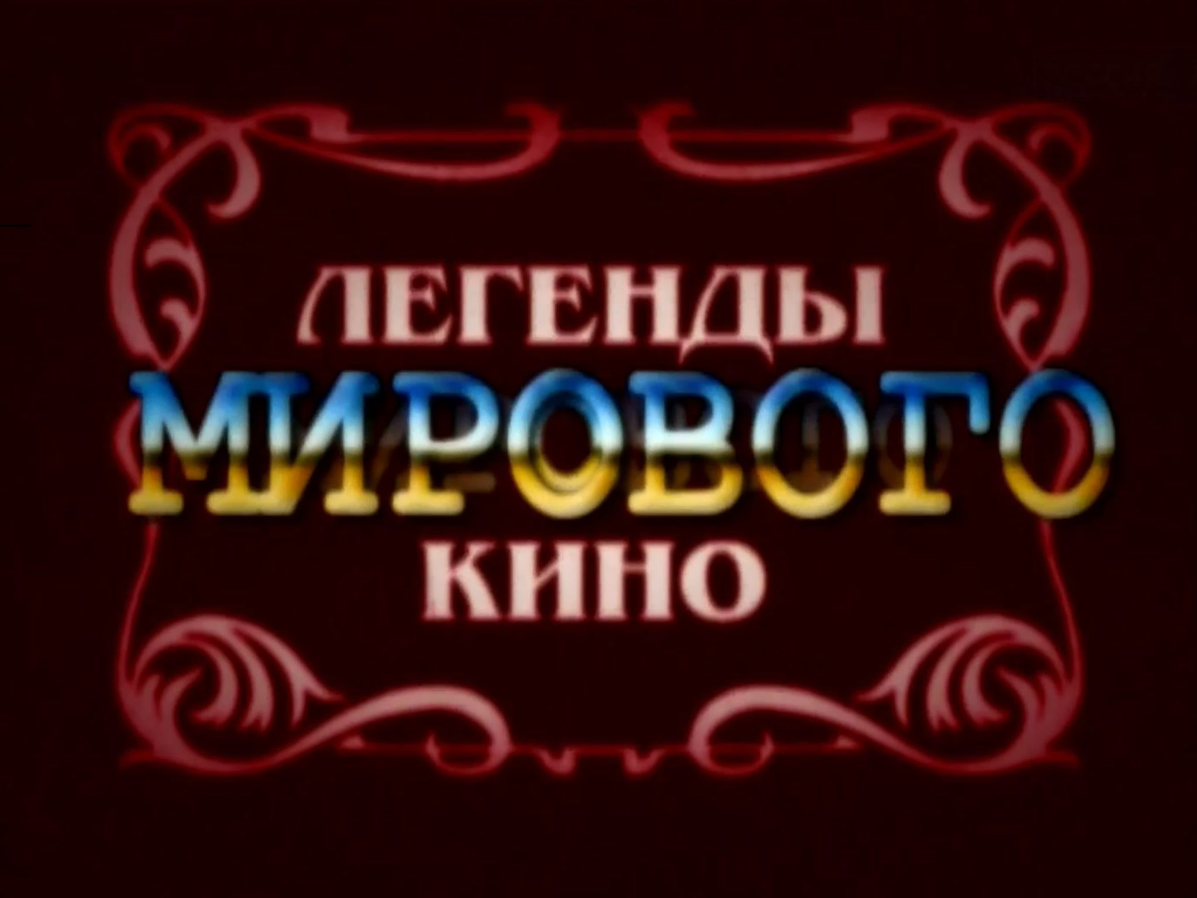 Легенды мирового кино