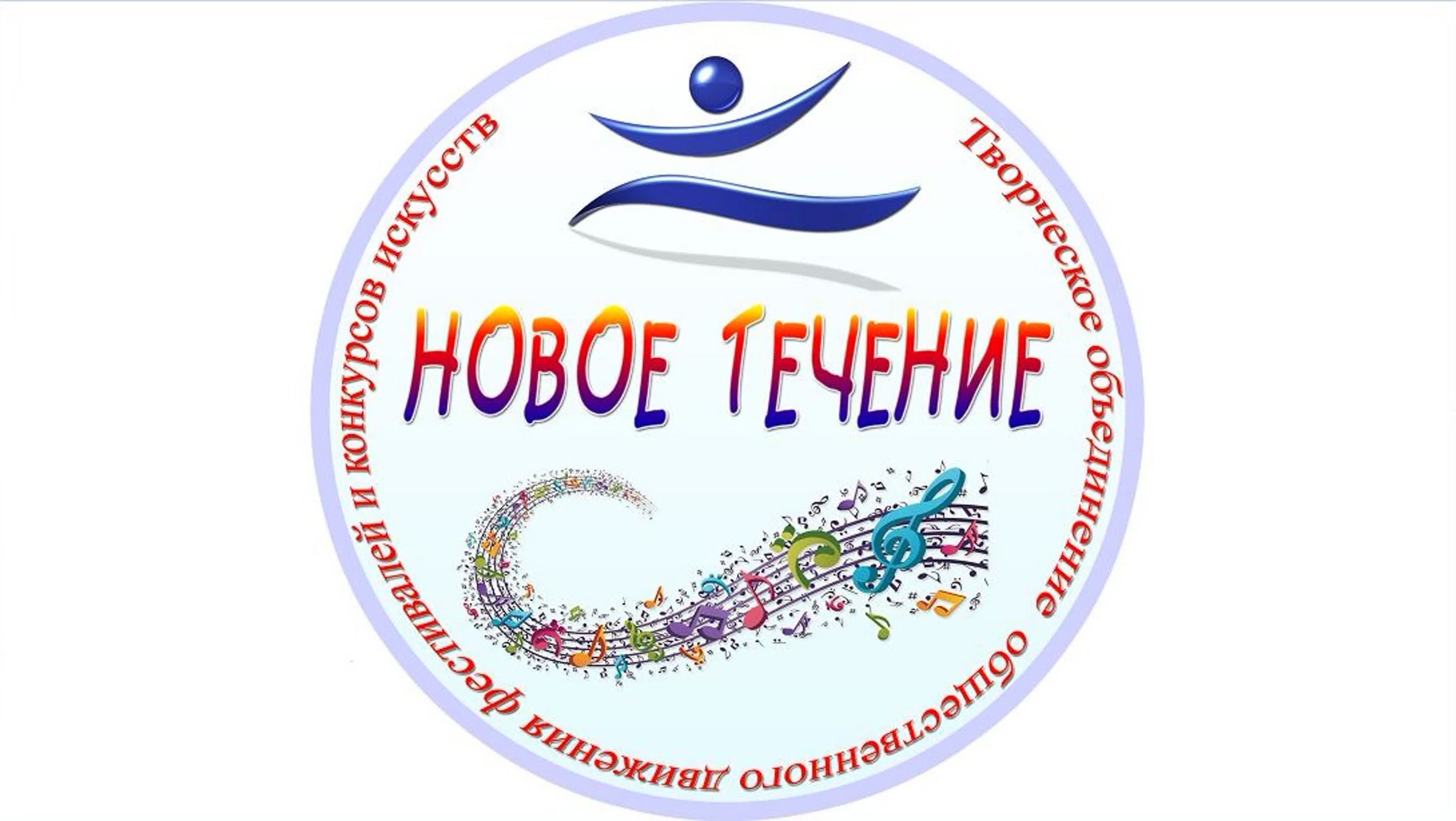 Фестиваль "Новое течение" (2021)