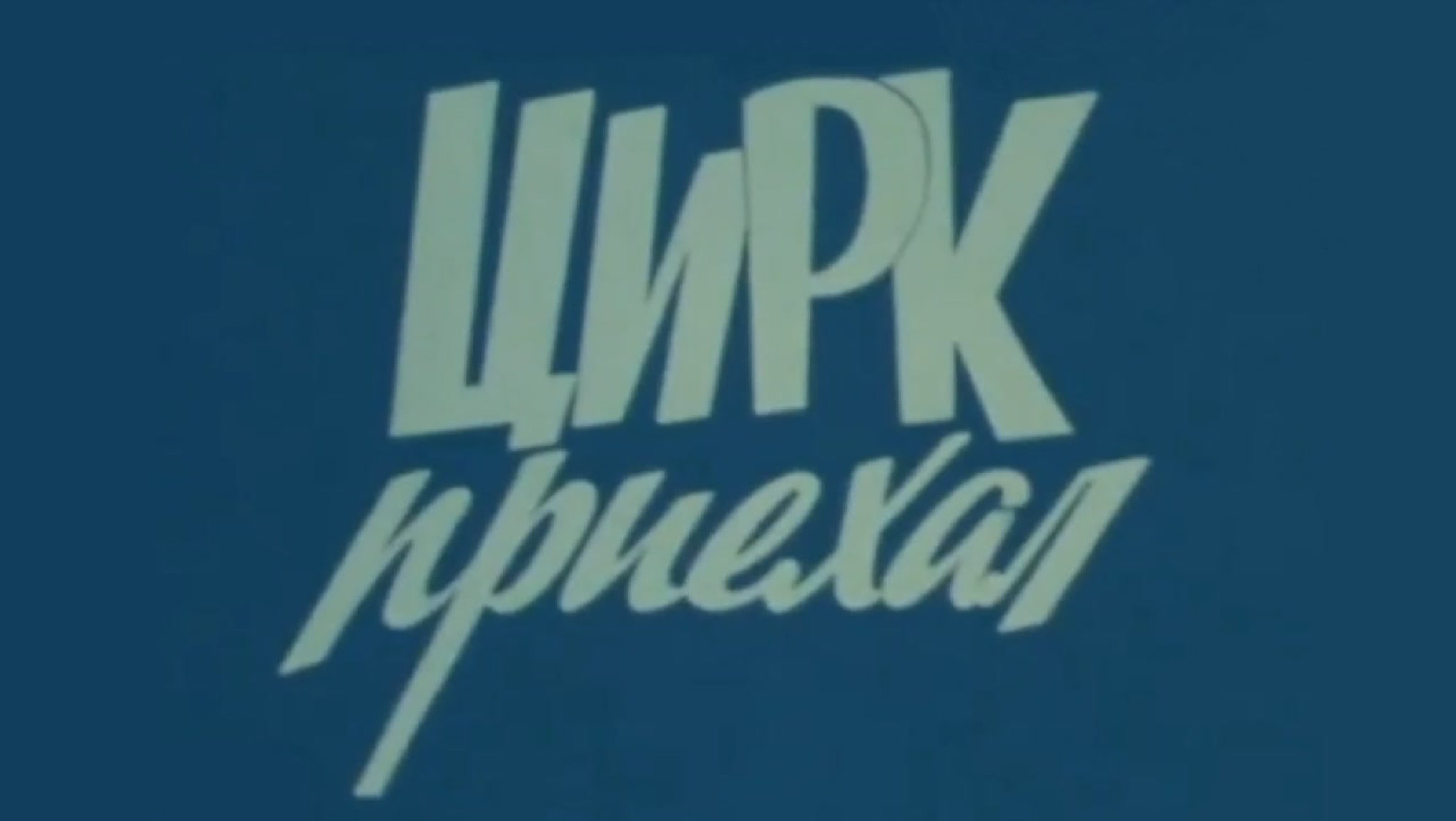 Цирк Приехал (1983)