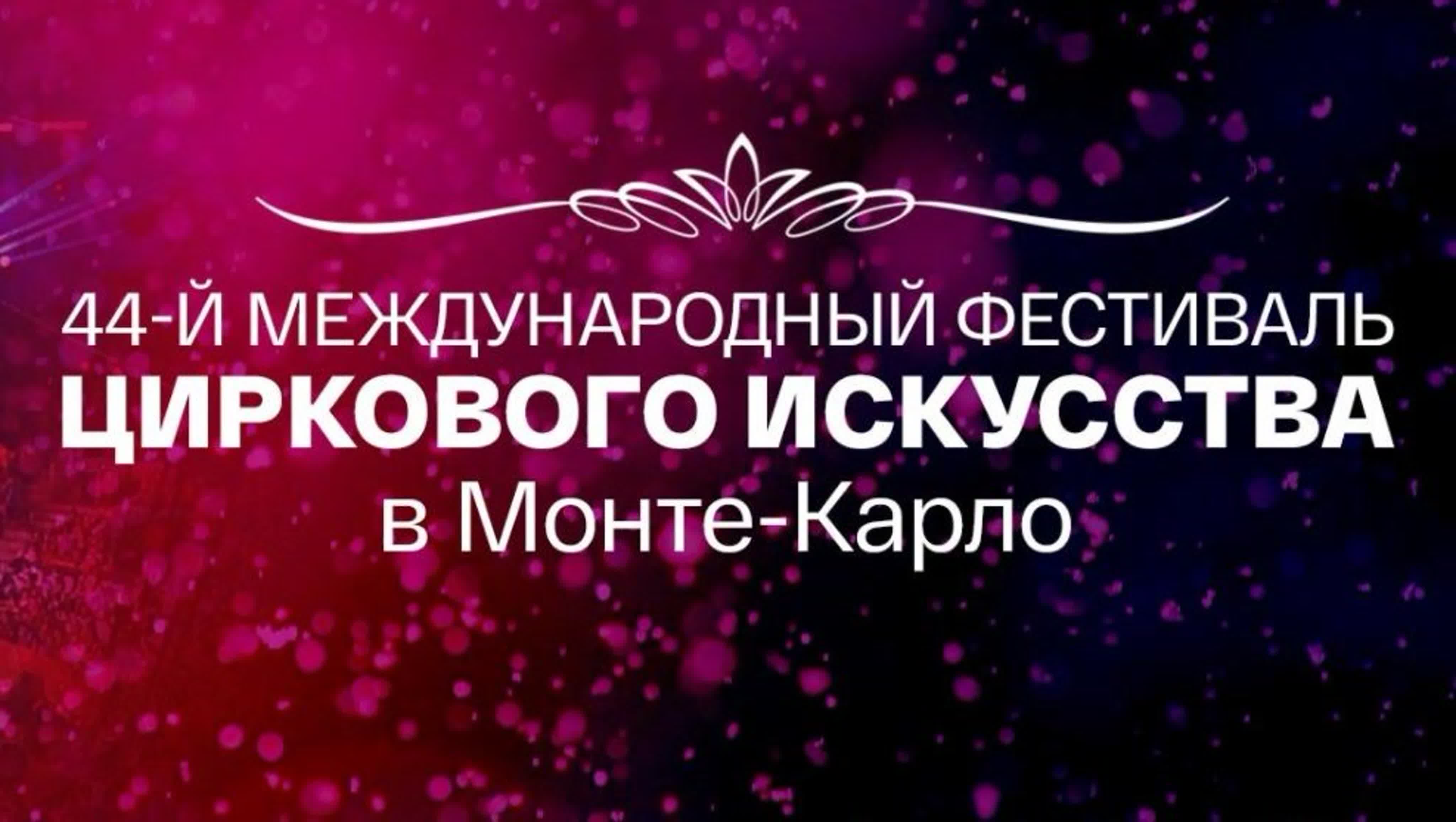 44 Международный фестиваль циркового искусства в Монте-Карло (2020)