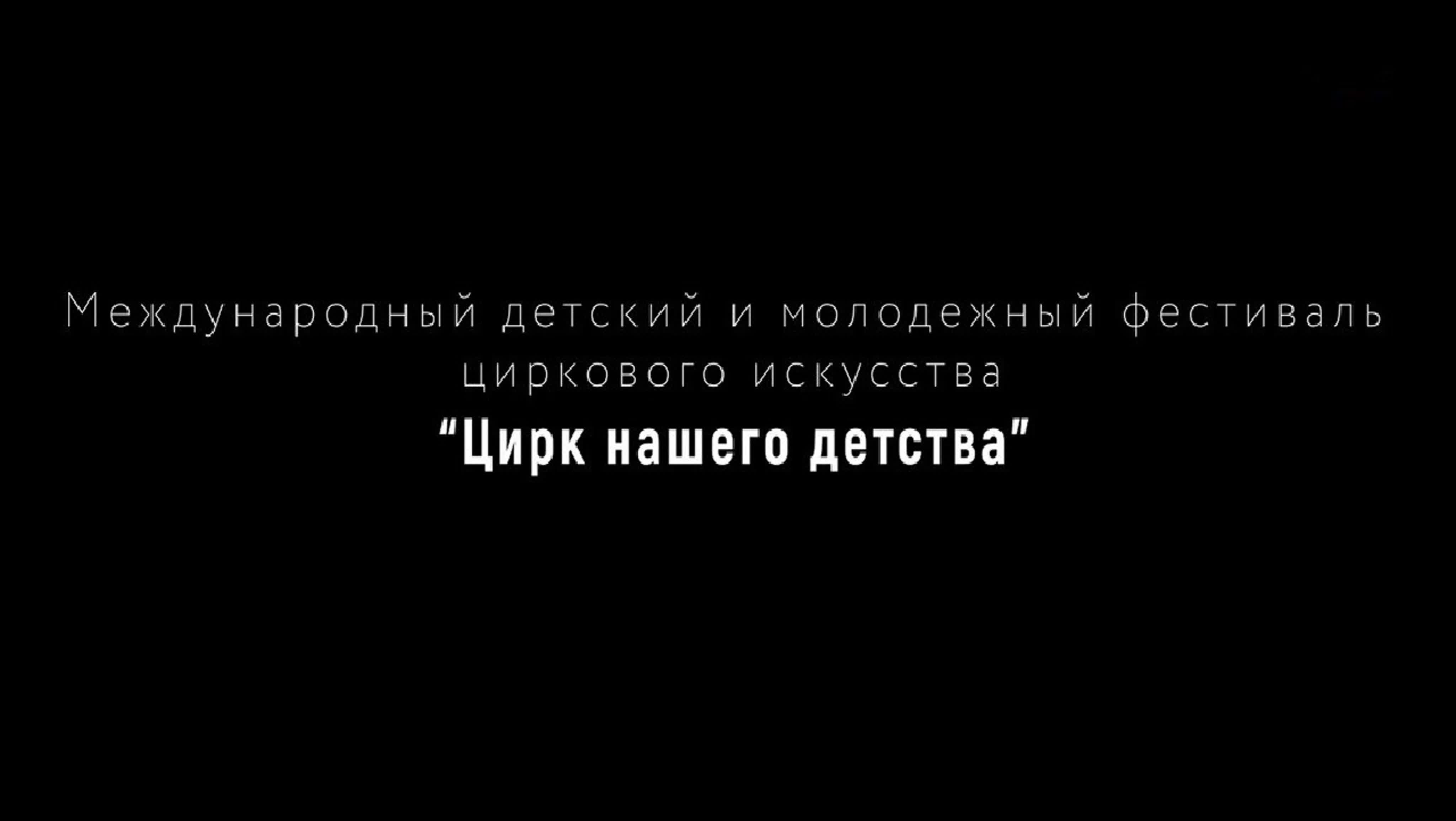 Фестиваль "Цирк нашего детства" (2019)