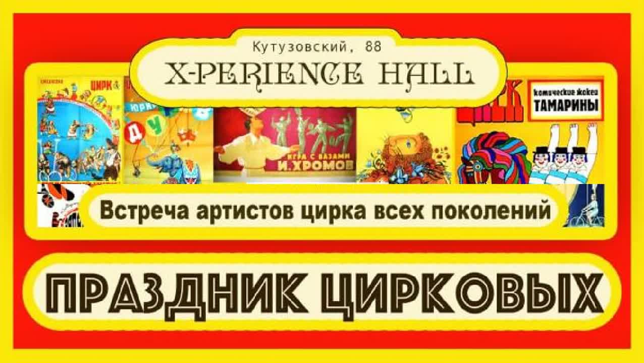 Встреча Цирковых  в X-Perience Hall (2018)