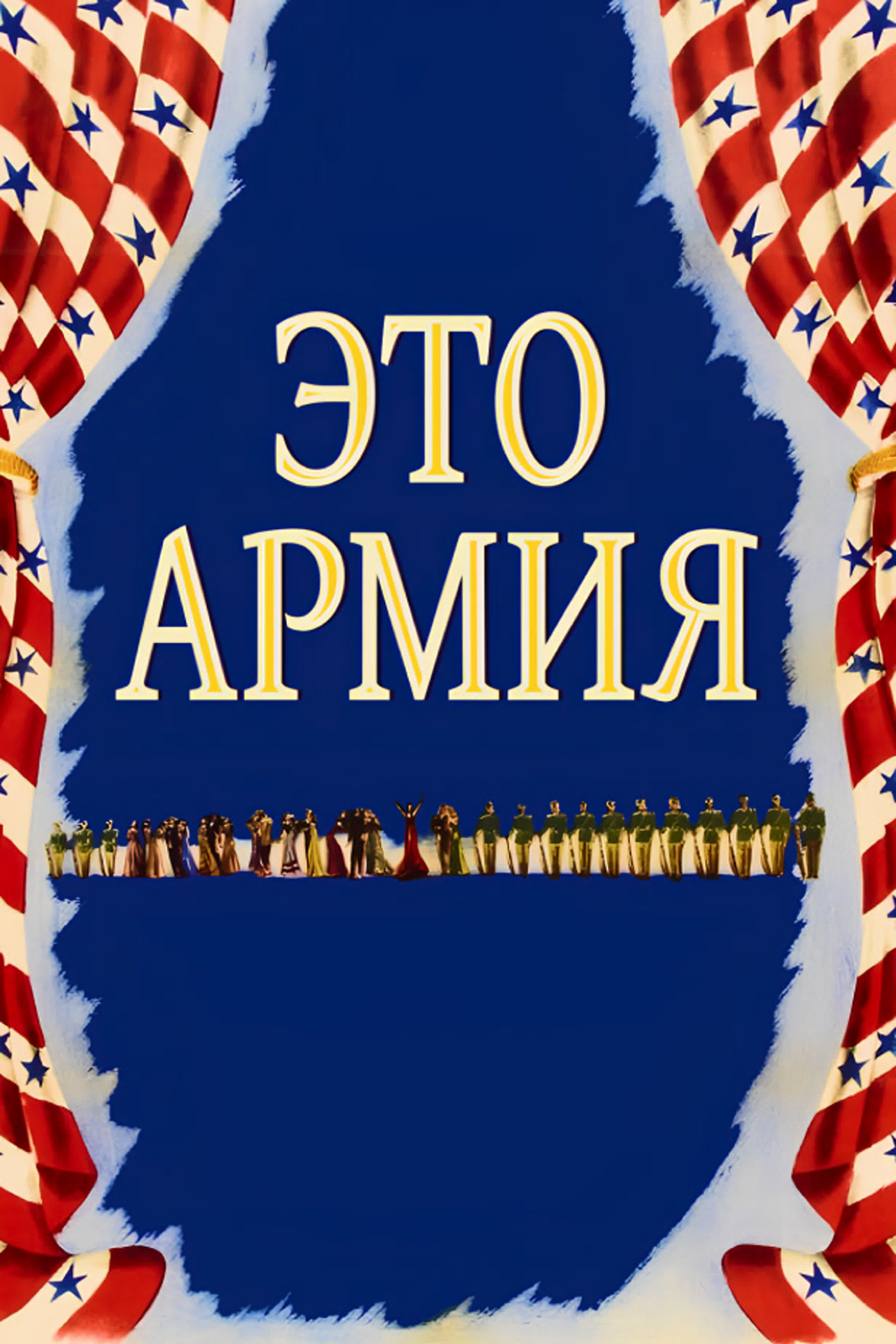 Это армия